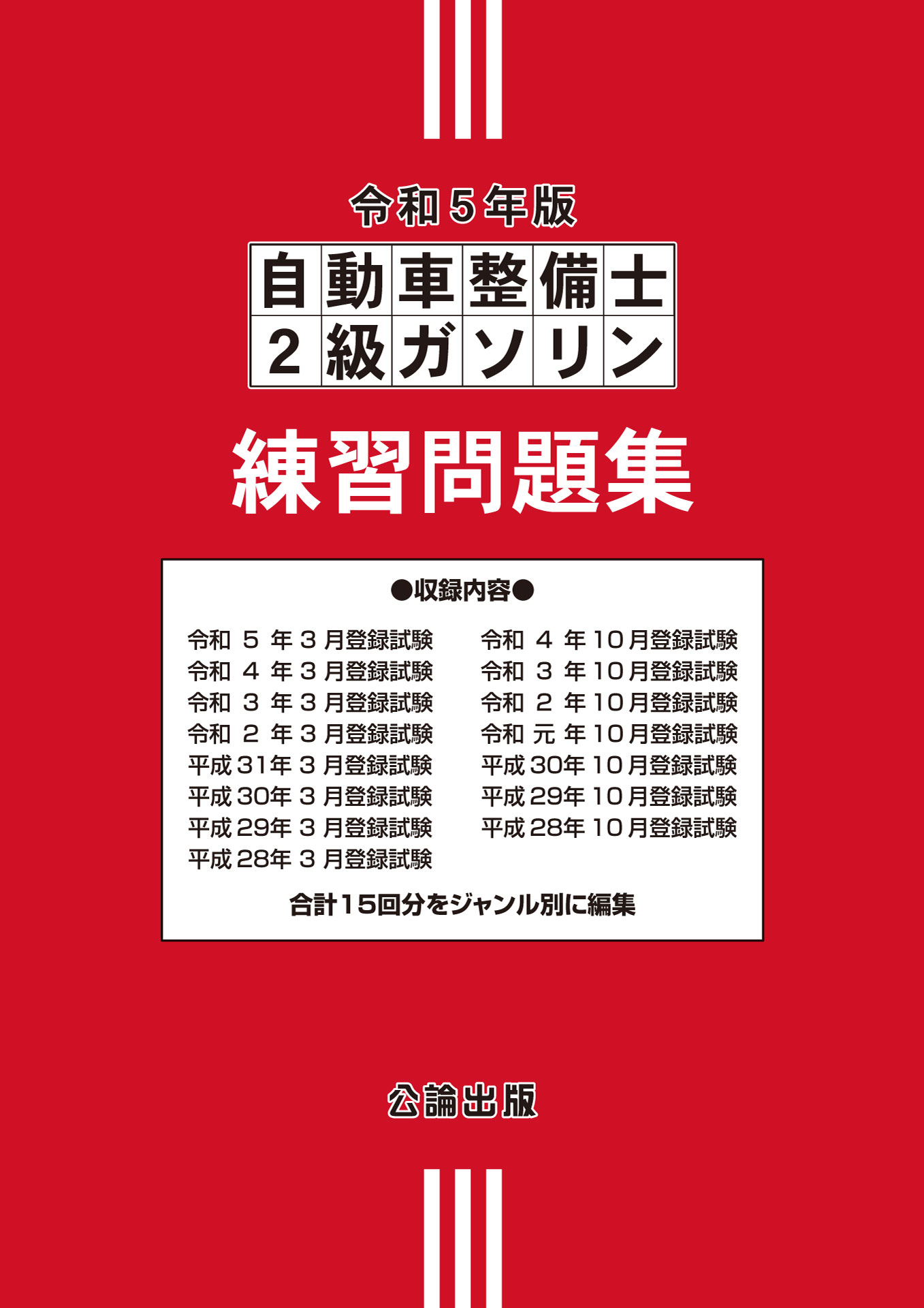 自動車整備士２級ガソリン 練習問題集 令和５年版