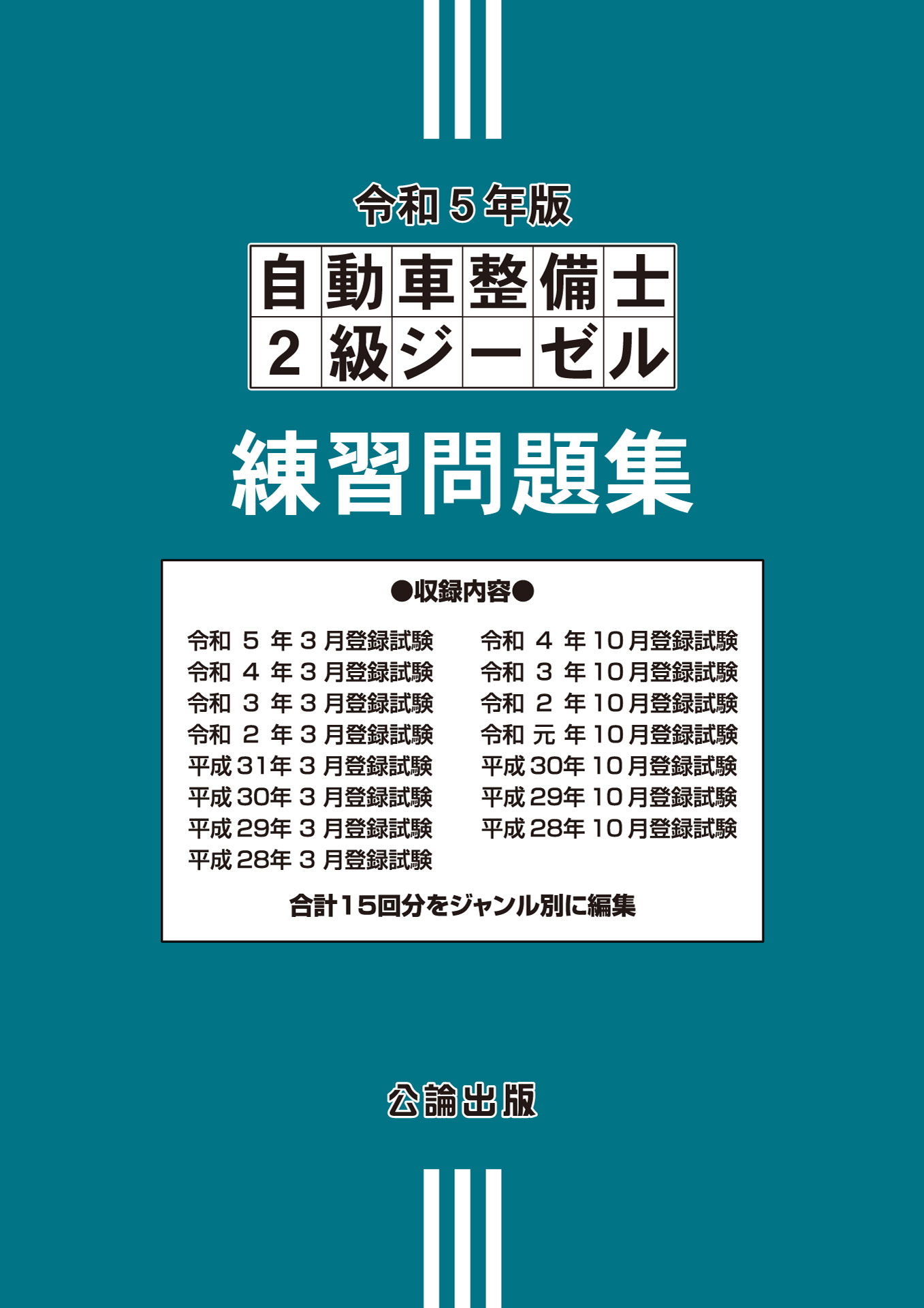 自動車整備士２級ジーゼル 練習問題集 令和５年版