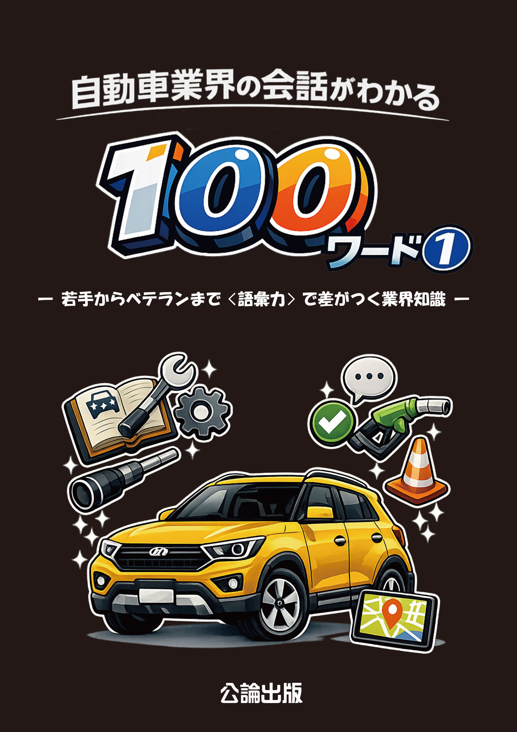 自動車業界の会話がわかる100ワード①