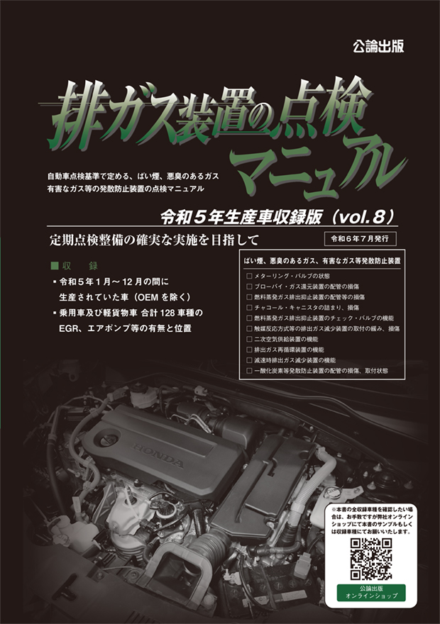 排ガス装置の点検マニュアル Vol.8