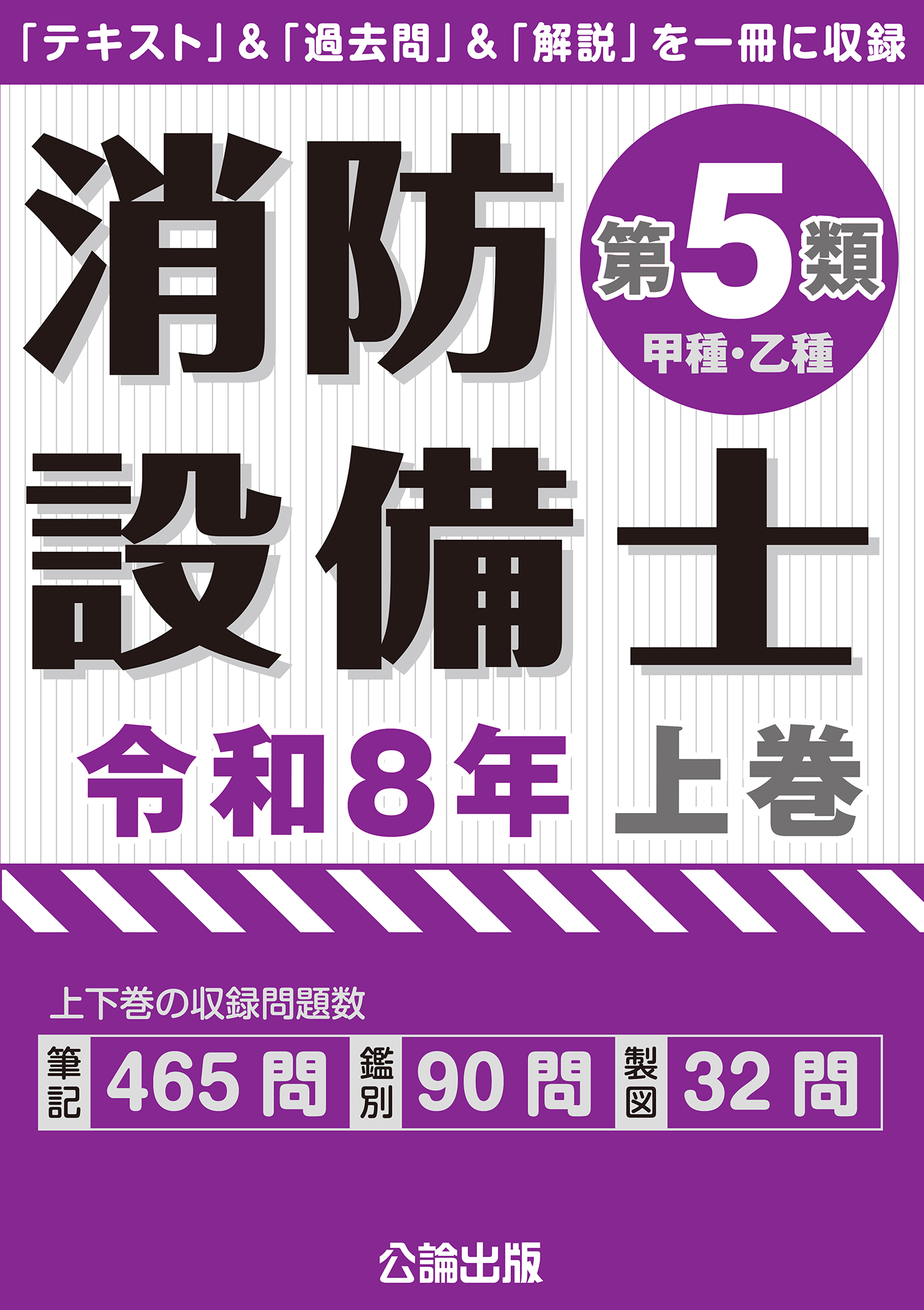 消防設備士第５類 令和８年上巻