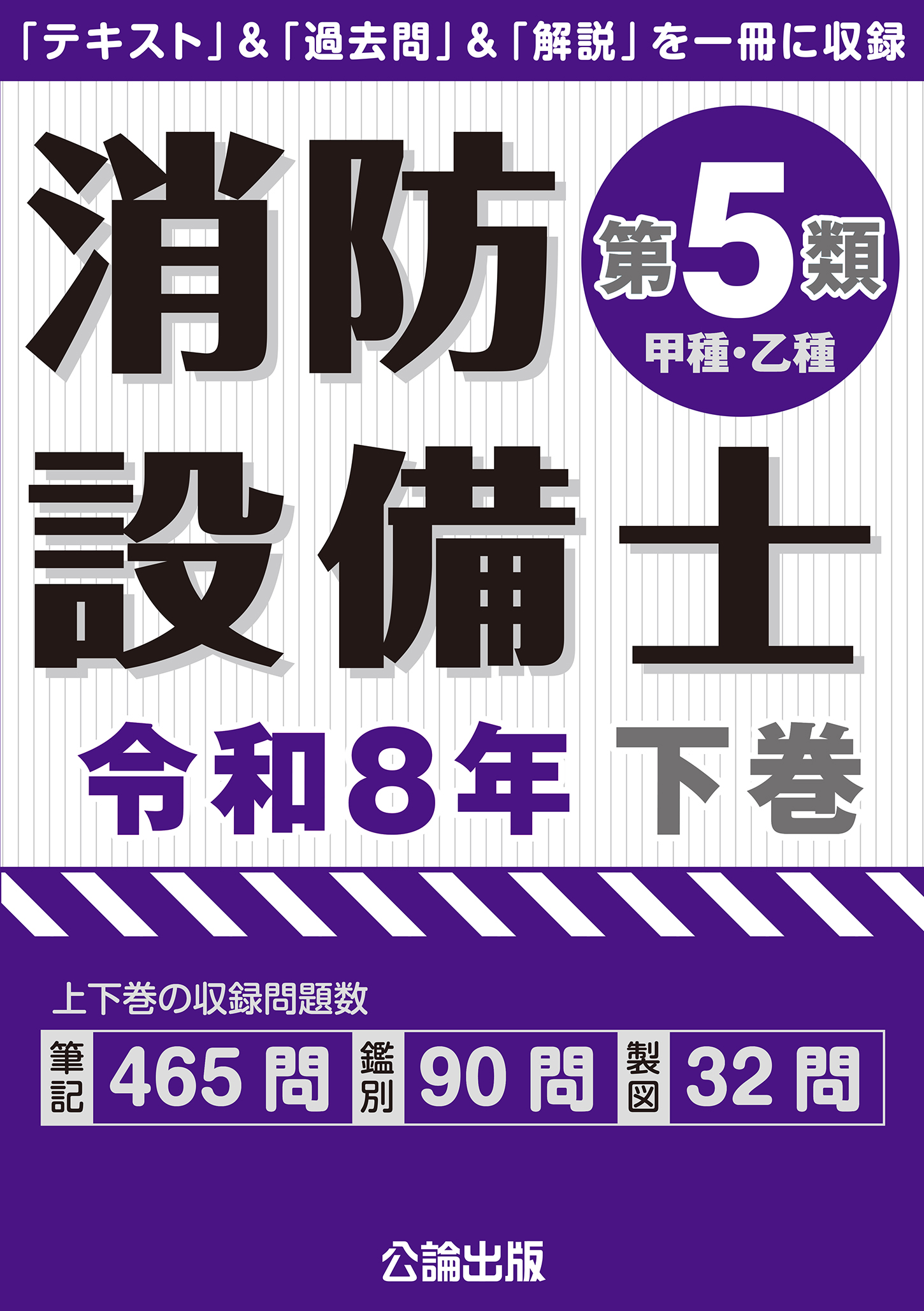 消防設備士第５類 令和８年下巻