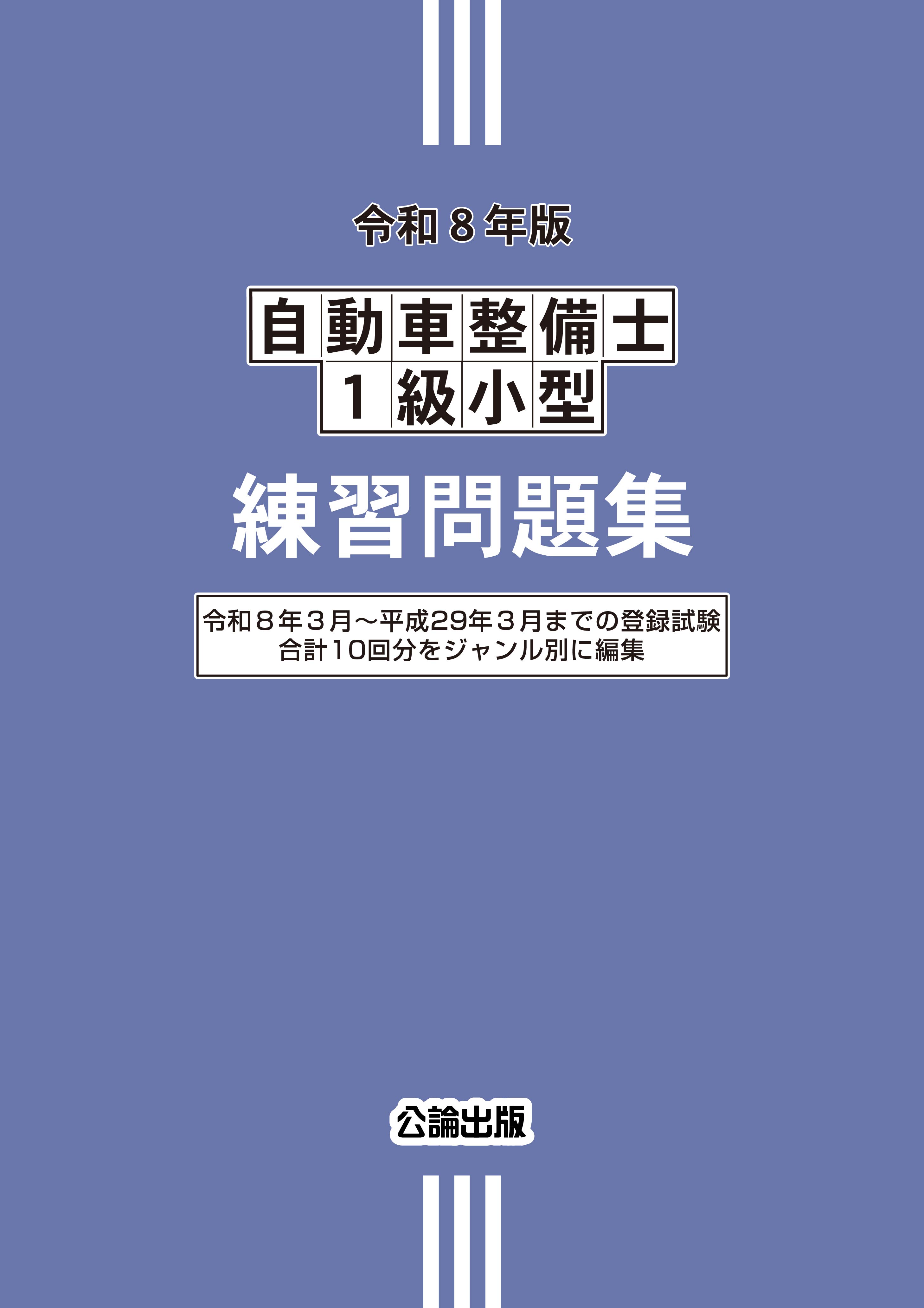 自動車整備士１級小型練習問題集 令和８年版