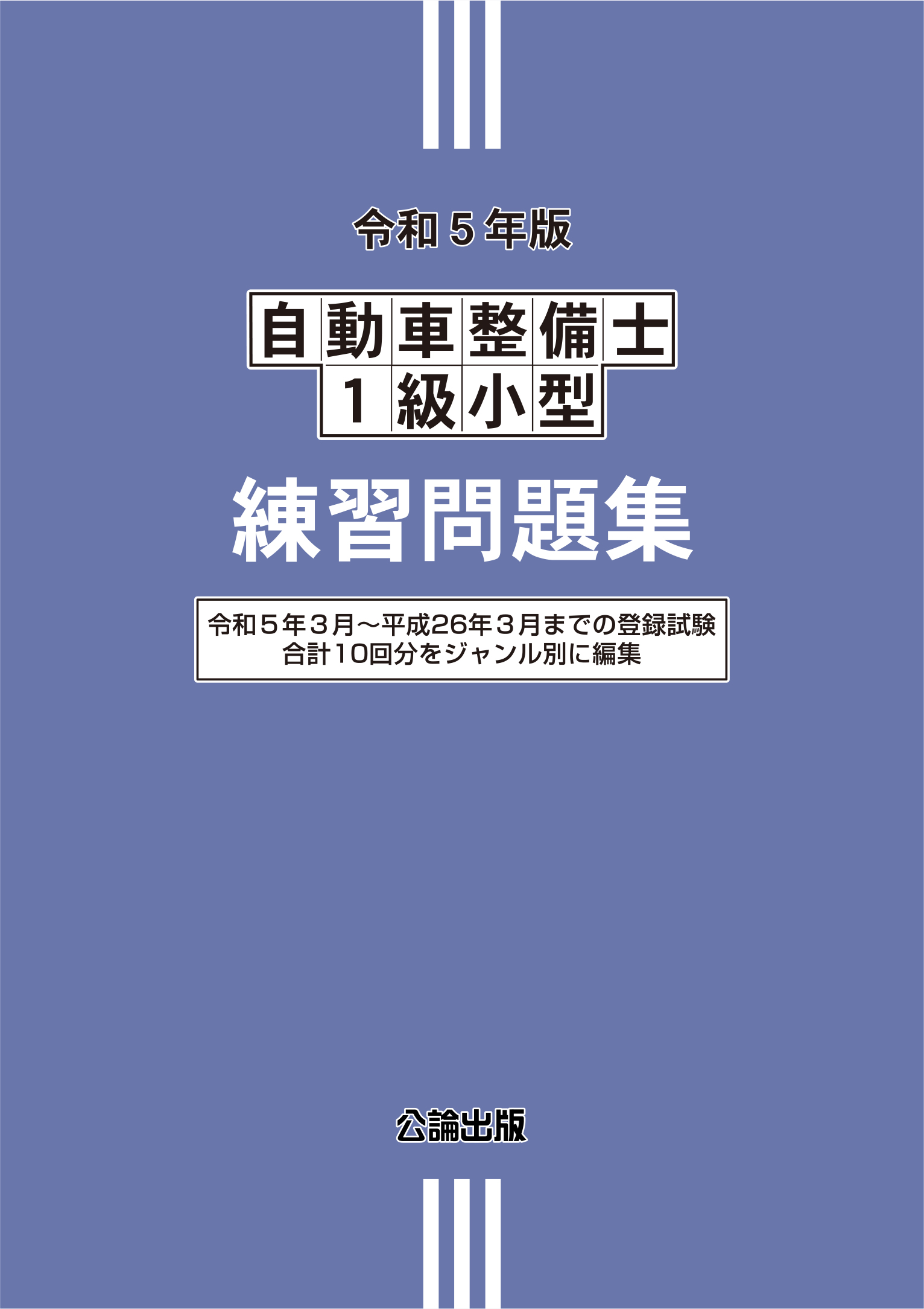 令和５年版 自動車整備士１級小型 練習問題集