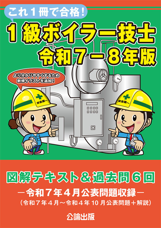 これ１冊で合格！１級ボイラー技士 令和７－８年版 図解テキスト＆過去問６回