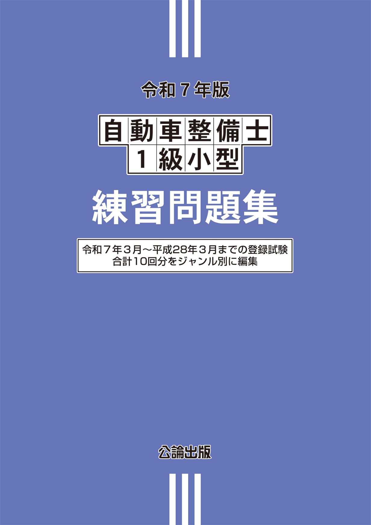 一級自動車整備士 教科書 過去問 9冊セット 公論出版オンラインショップ / 自動車整備士登録試験参考書