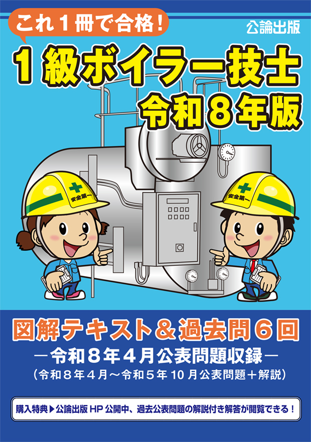 これ１冊で合格！１級ボイラー技士 令和８年版 図解テキスト＆過去問６回