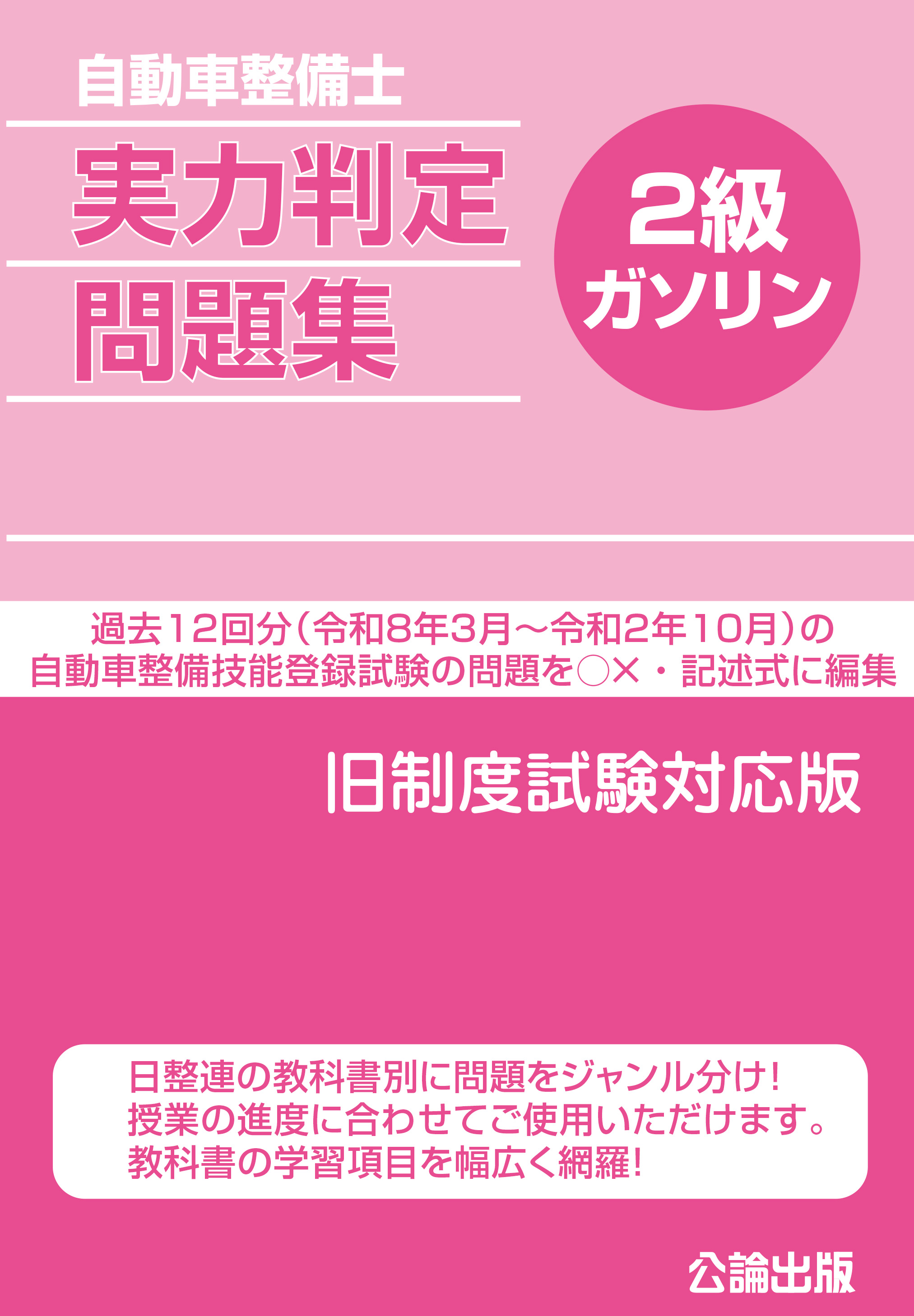 自動車整備士 実力判定問題集 ２級ガソリン 旧制度試験対応版