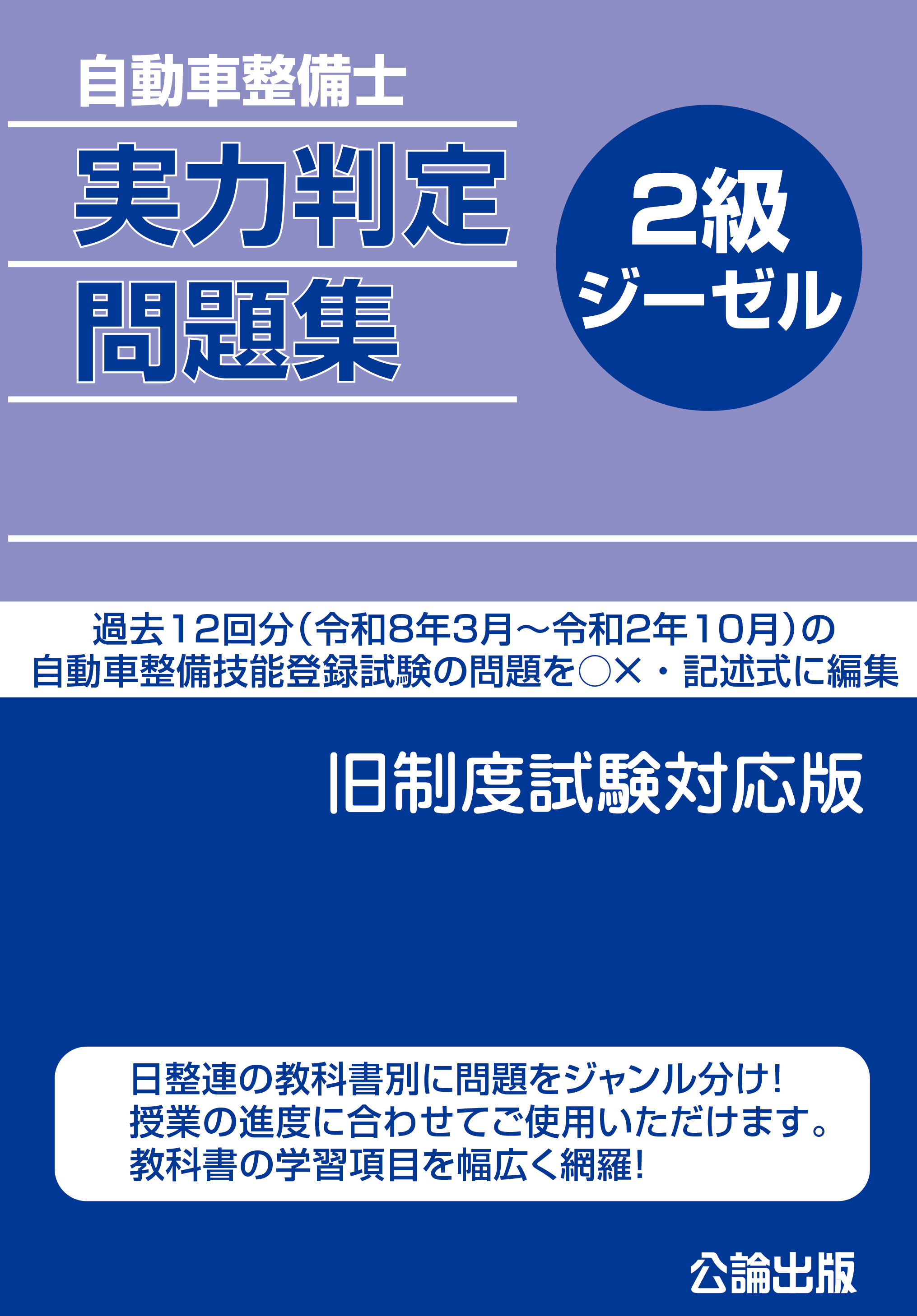 自動車整備士 実力判定問題集 ２級ジーゼル 旧制度試験対応版