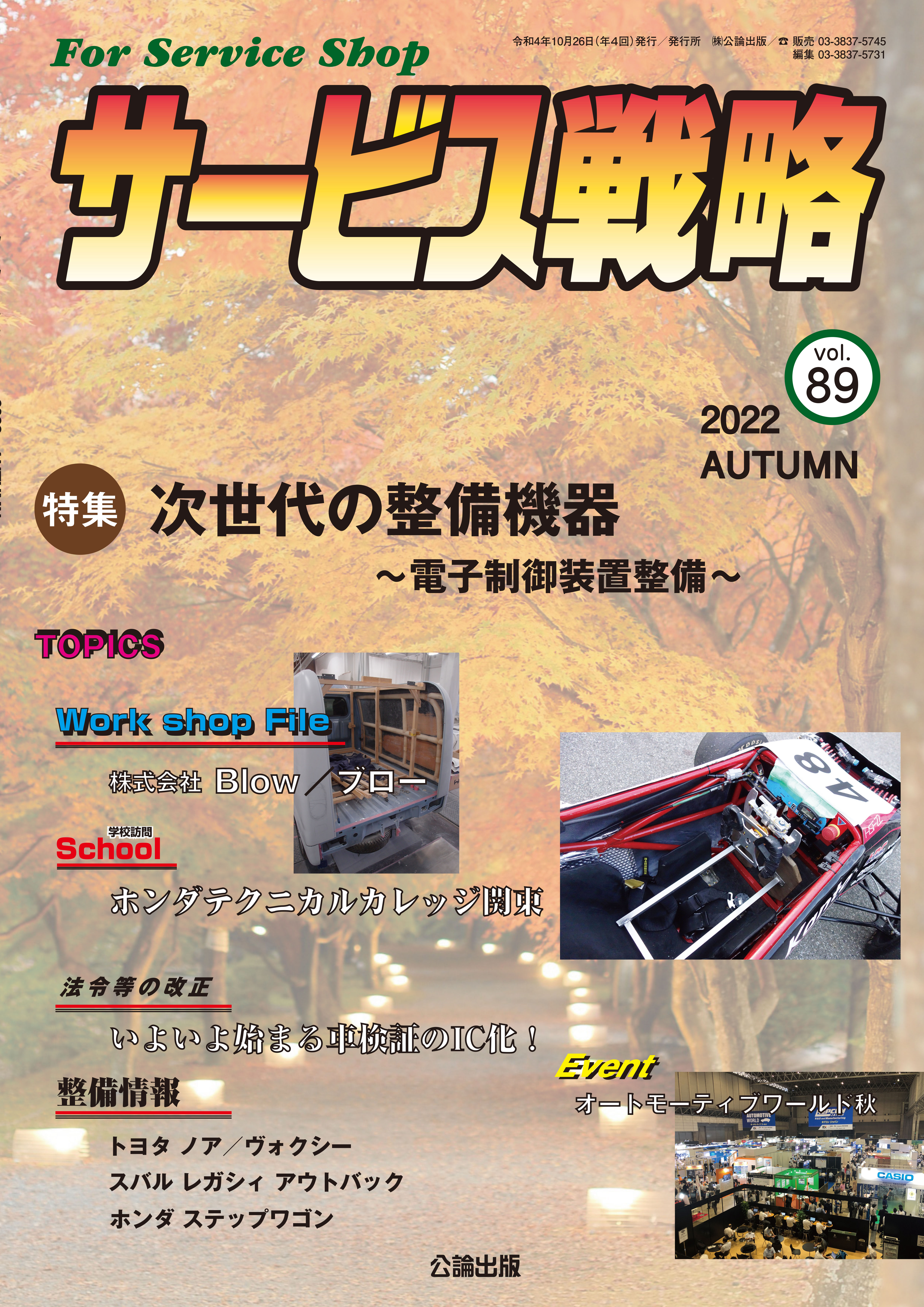 【★バックナンバー★】サービス戦略 VOL.89（2022秋）