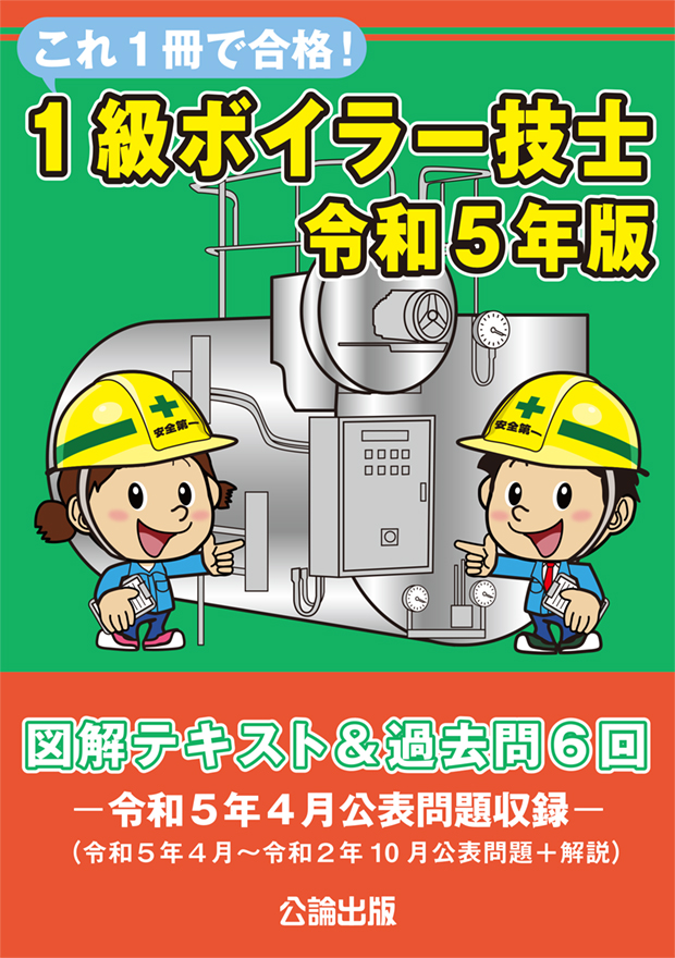 これ１冊で合格！１級ボイラー技士テキスト 令和５年版 図解テキスト＆過去問６回