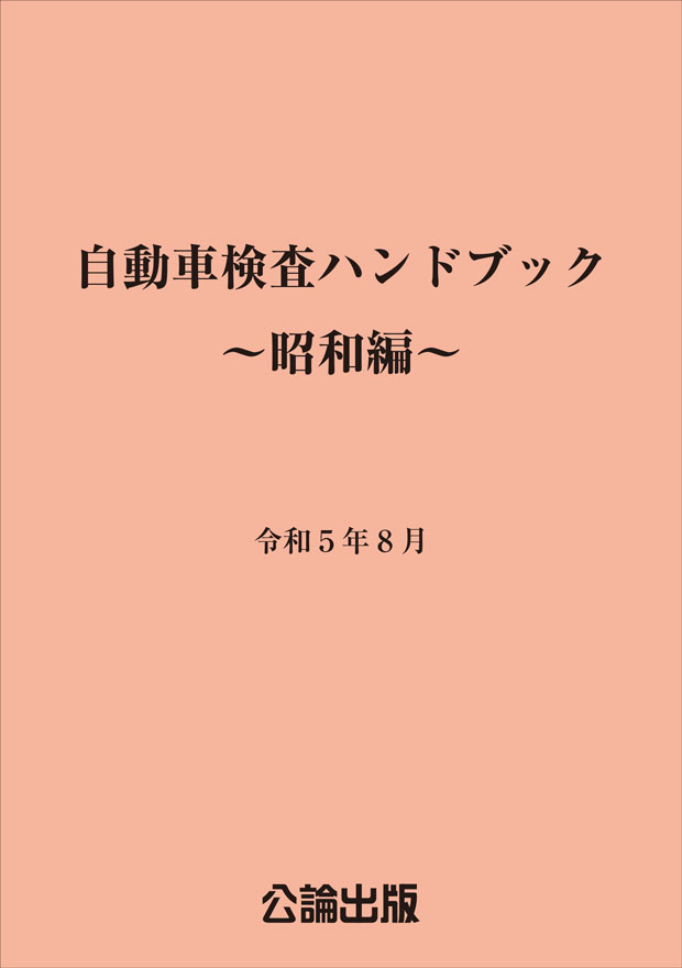 自動車検査ハンドブック～昭和編～令和５年９月