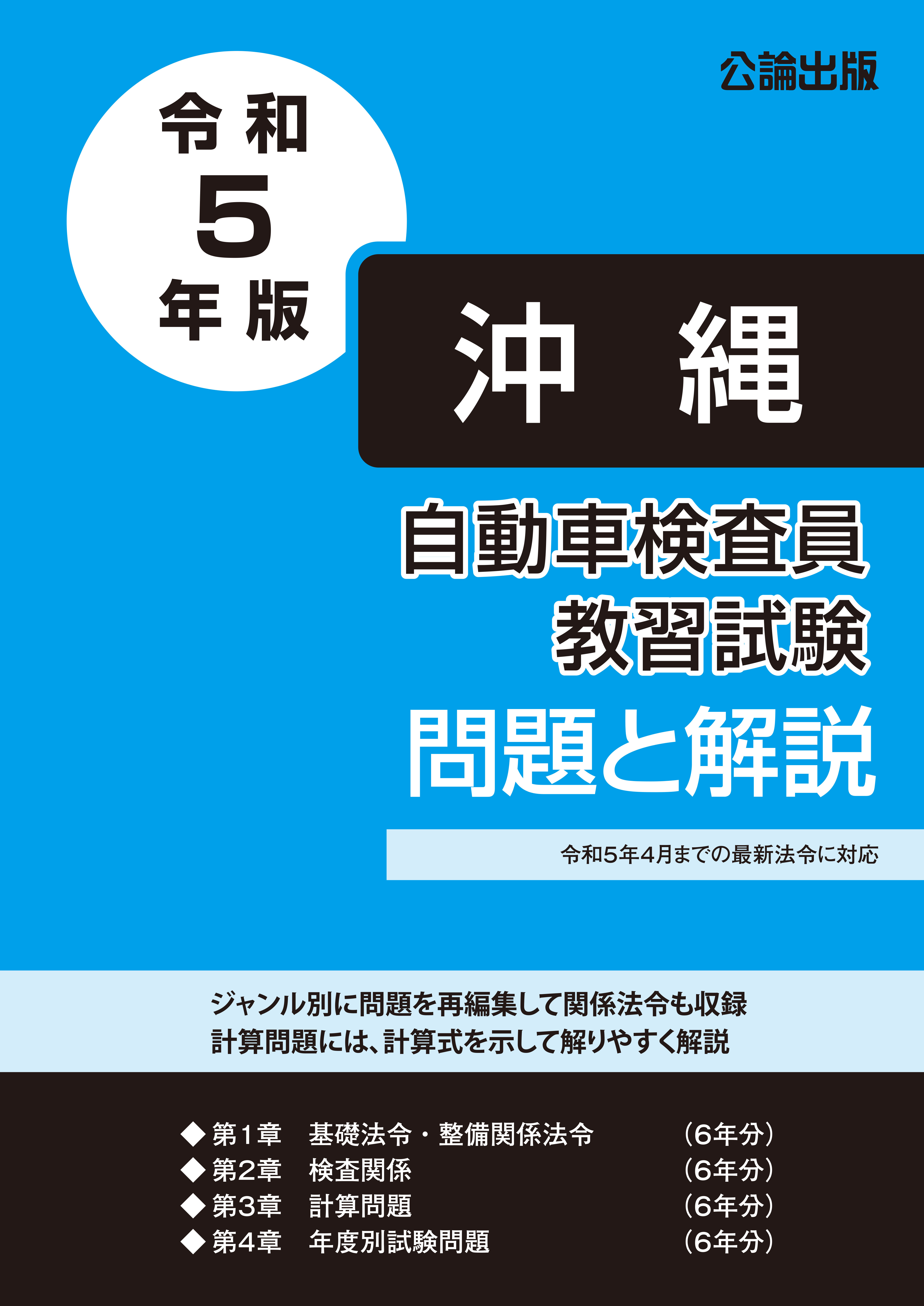 令和5年版　自動車検査員教習試験 問題と解説 沖縄総合事務局