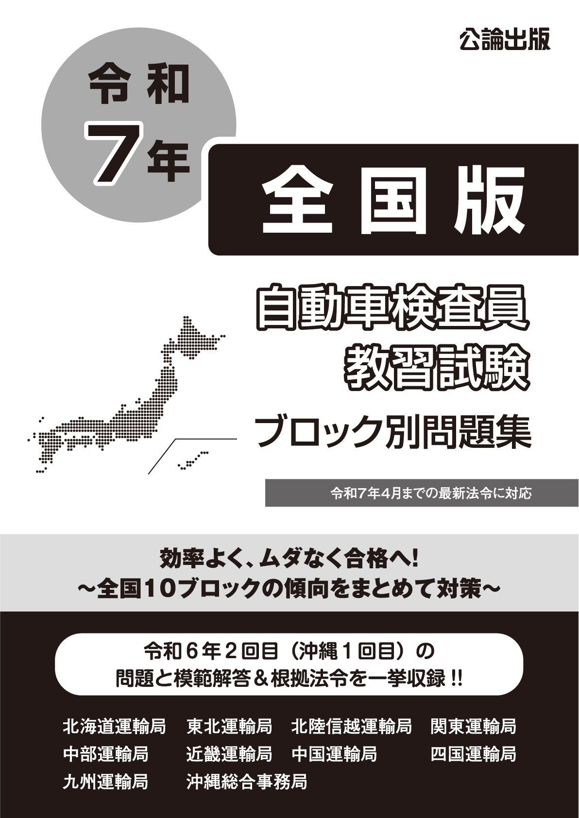 自動車検査員教習試験 ブロック別問題集 全国版 令和７年