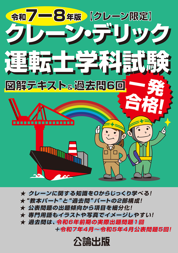 クレーン・デリック運転士〈クレーン限定〉学科試験 令和７－８年版 　図解テキスト＆過去問６回