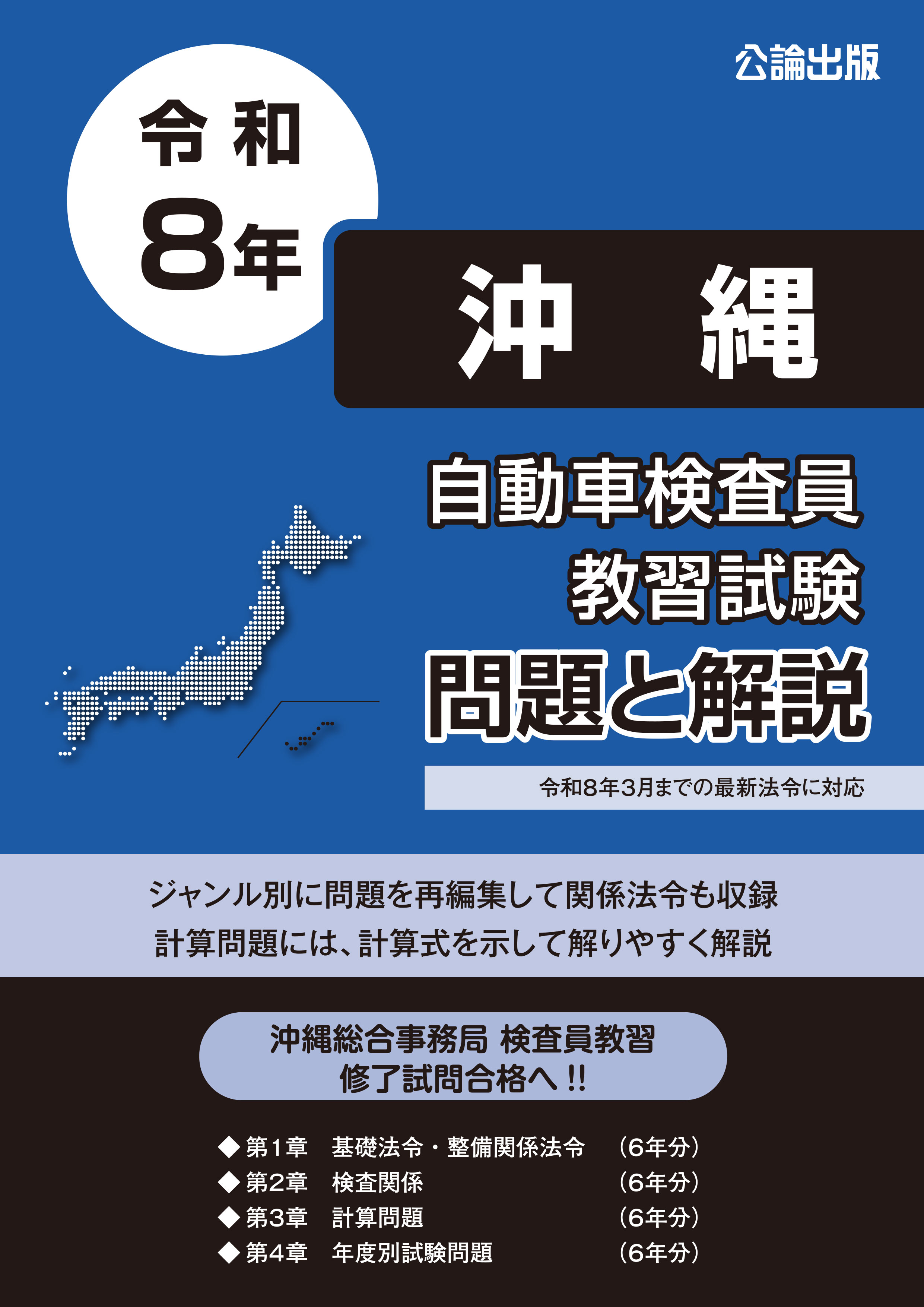 自動車検査員教習試験 問題と解説 沖縄総合事務局　令和８年版