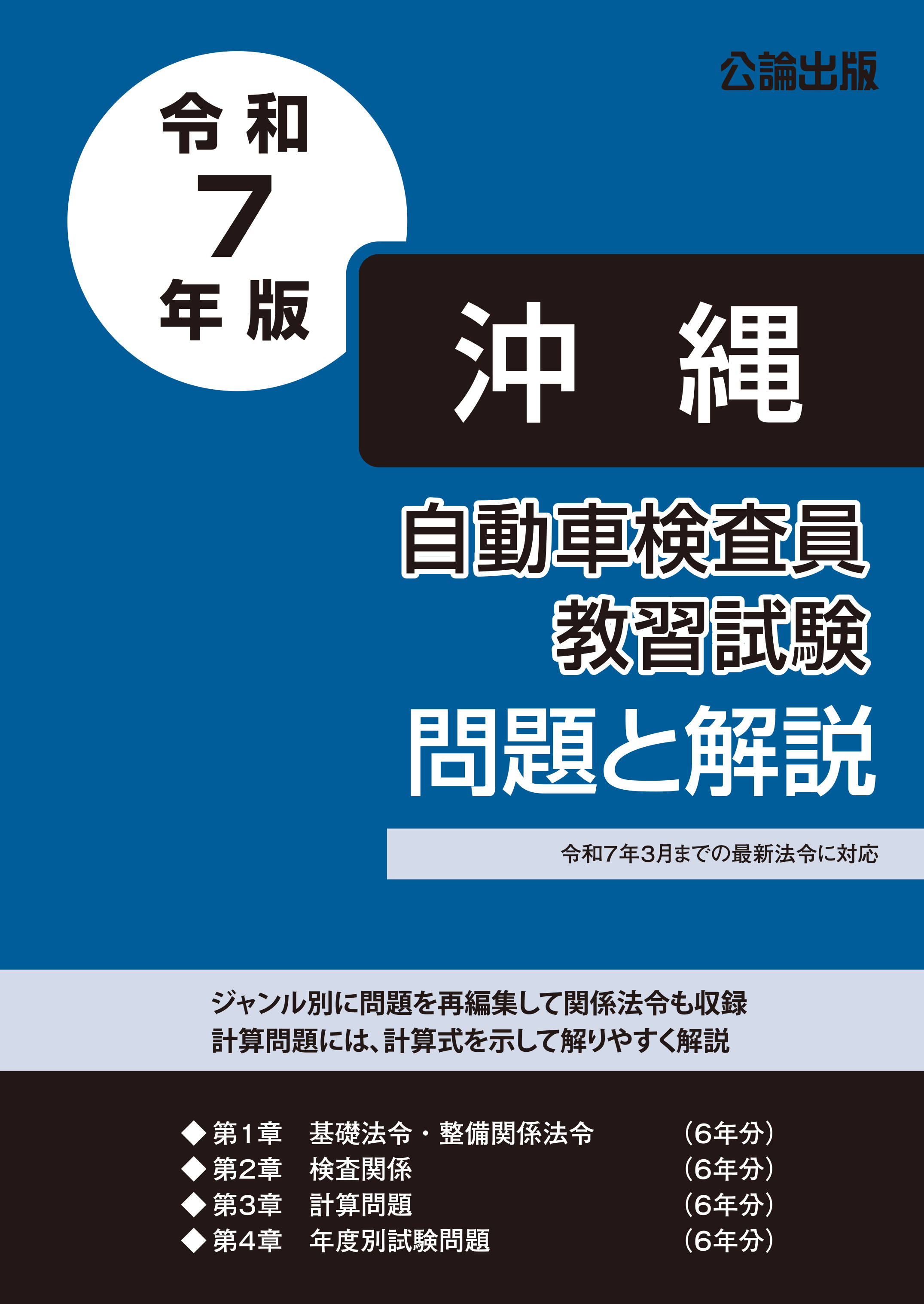 自動車検査員教習試験 問題と解説 沖縄総合事務局　令和７年版