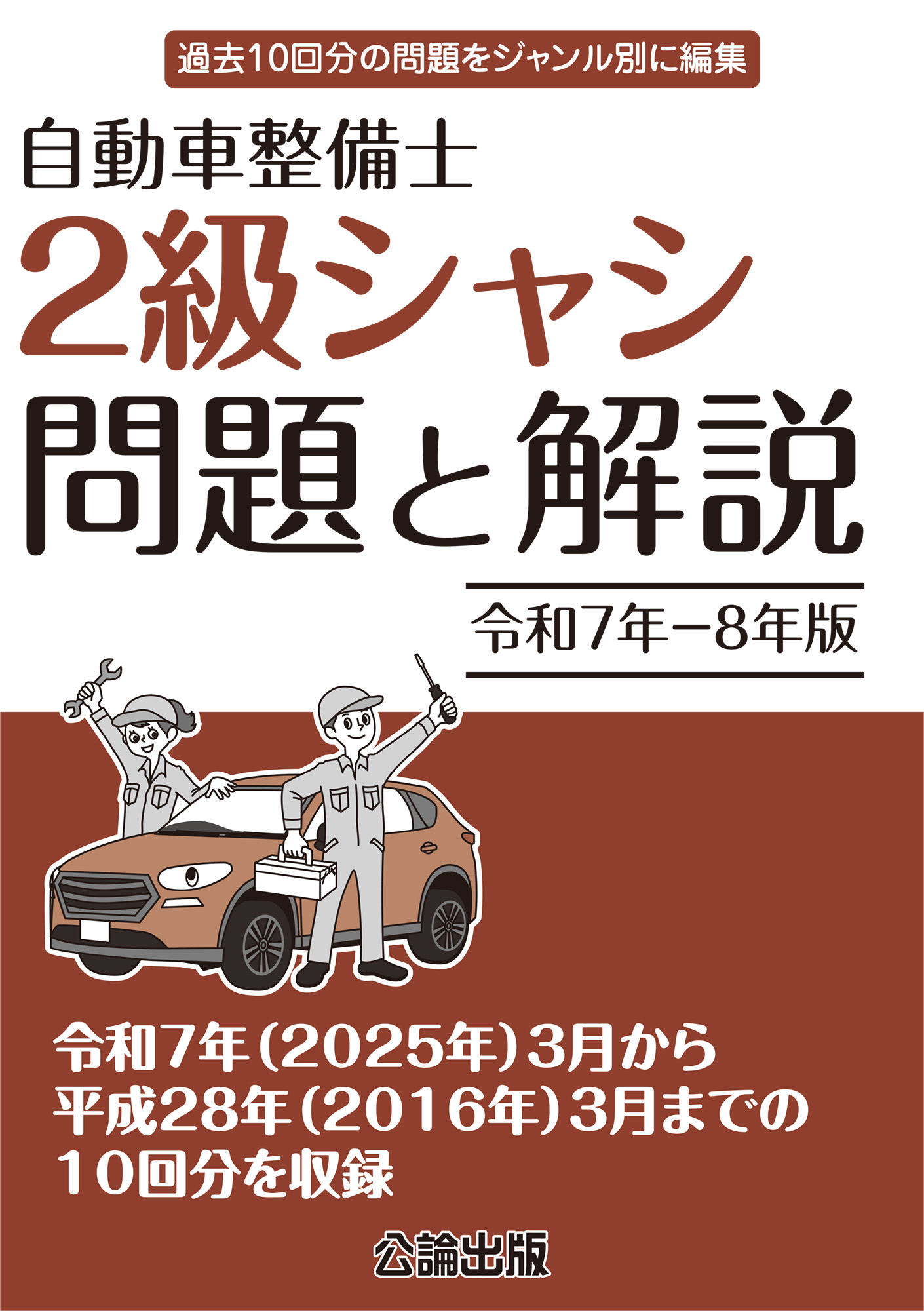 自動車整備士 ２級シャシ 問題と解説 令和７年－令和８年版