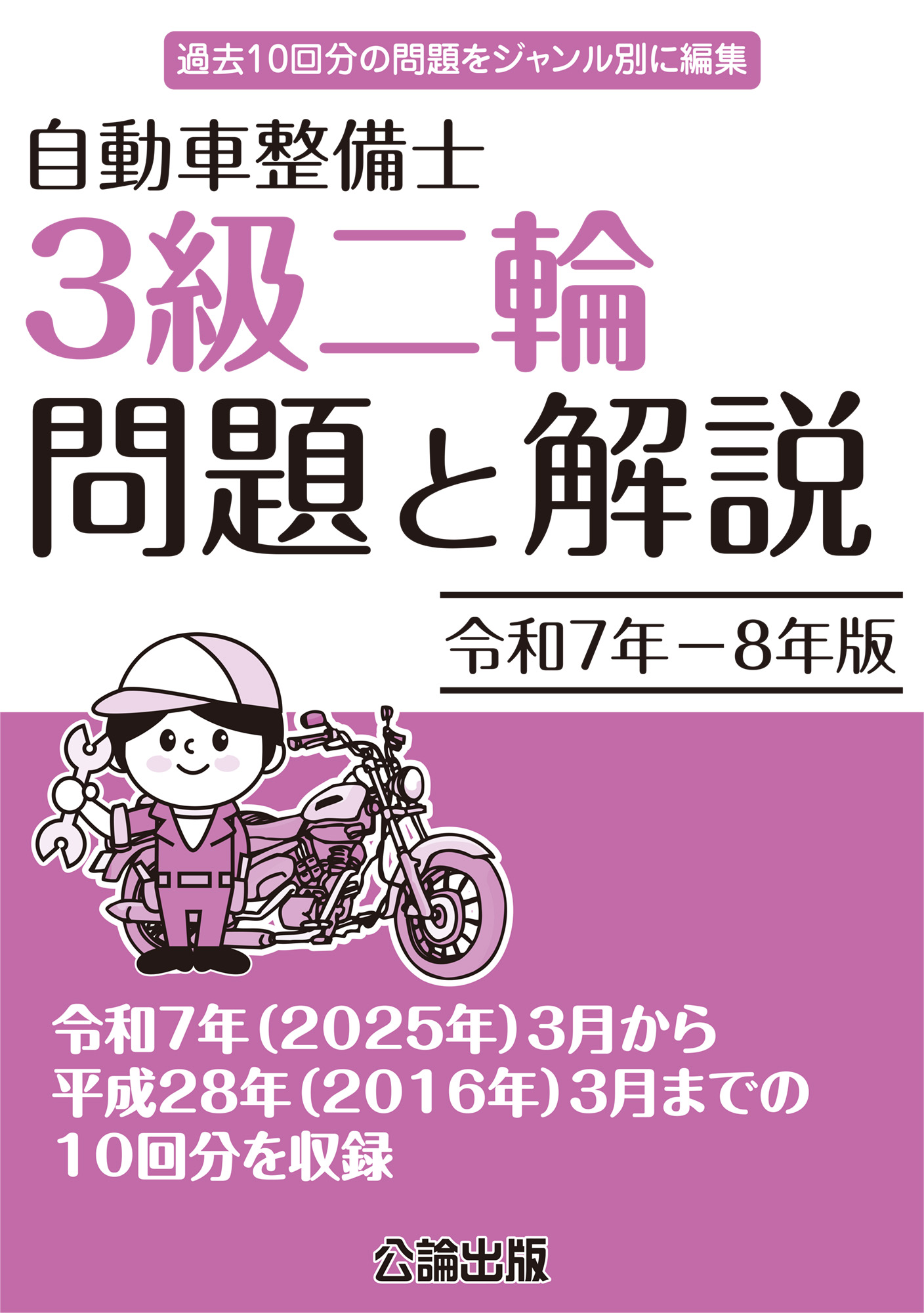 自動車整備士 ３級二輪 問題と解説 令和７年－令和８年版