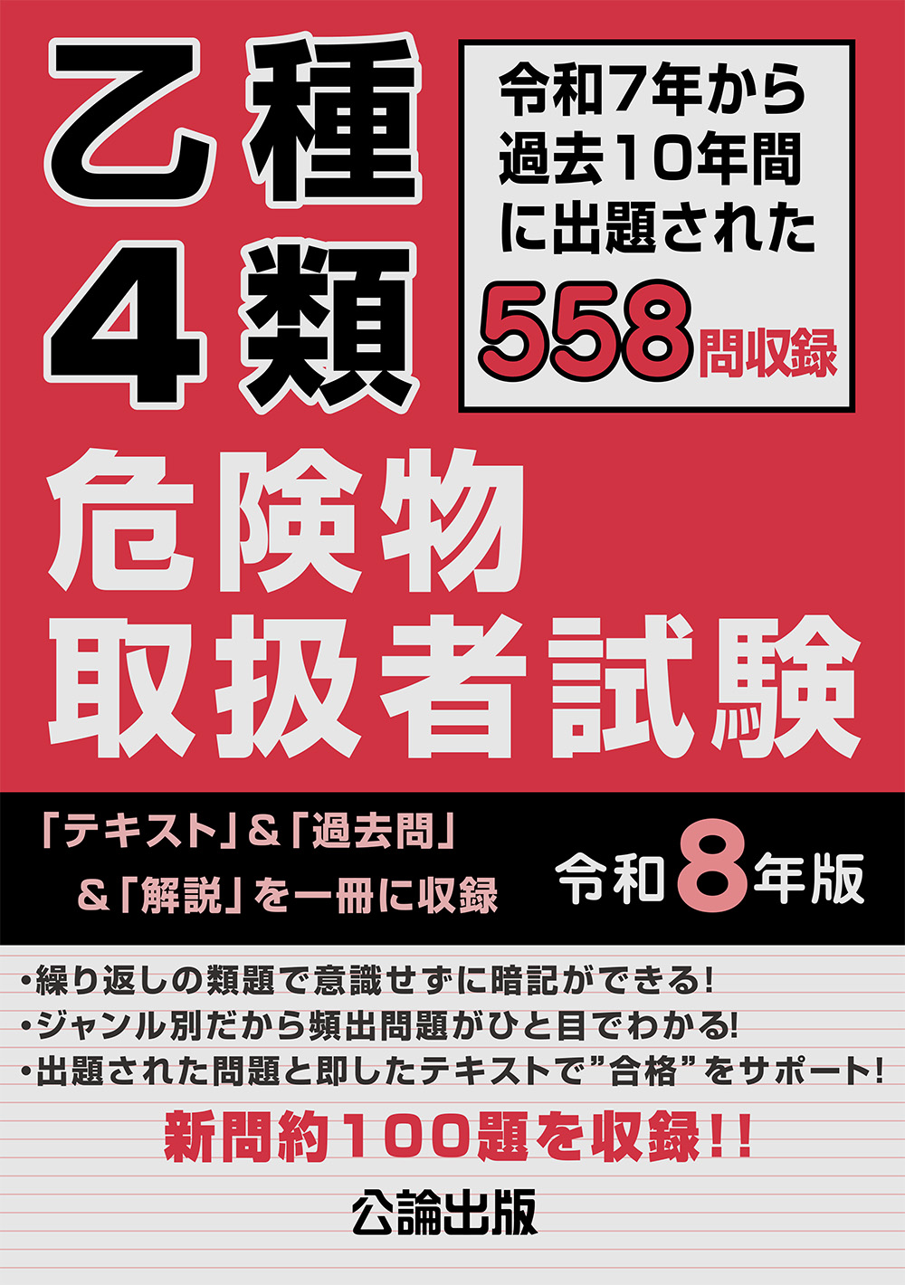 乙種4類 危険物取扱者試験 令和８年版