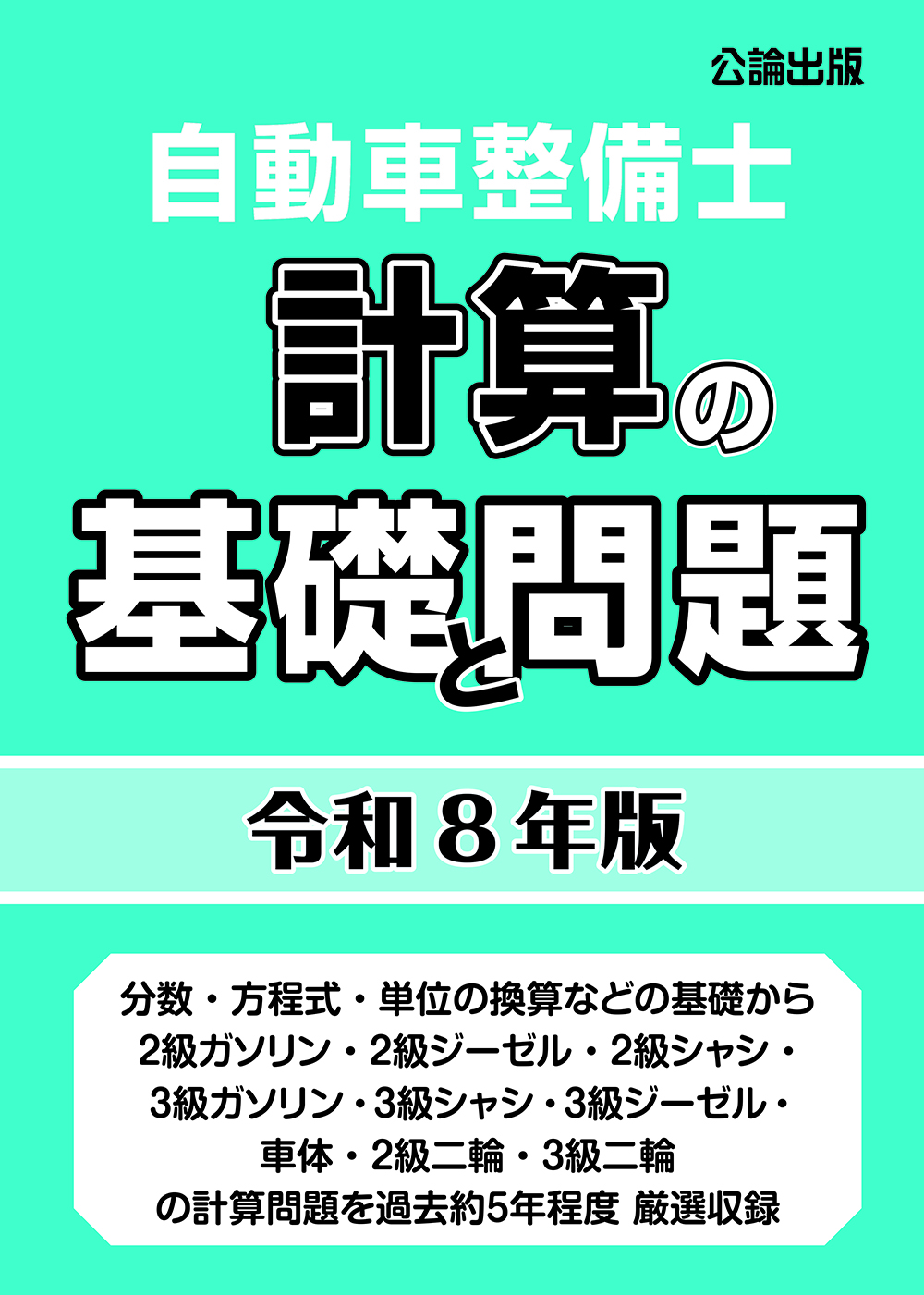 自動車整備士 計算の基礎と問題 令和８年版