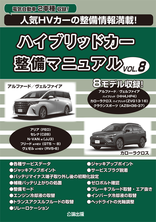 ハイブリッドカー整備マニュアル　VOL.8