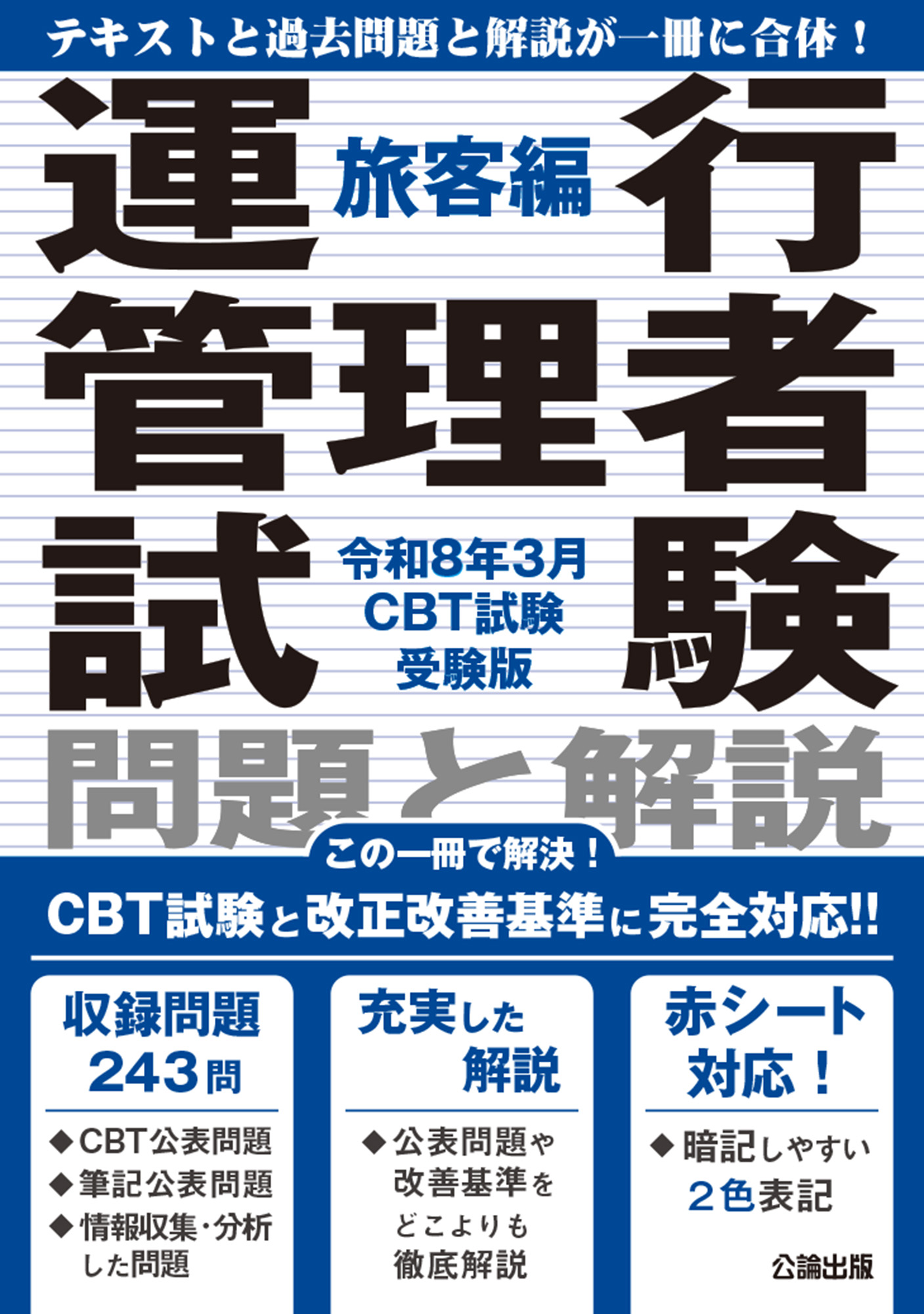 運行管理者試験 問題と解説 旅客編 令和8年3月CBT試験受験版
