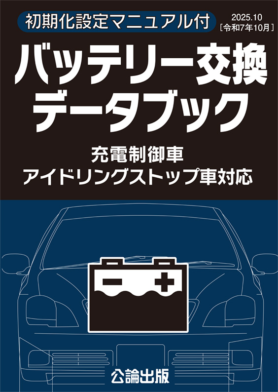 バッテリー交換データブック(2025.10)