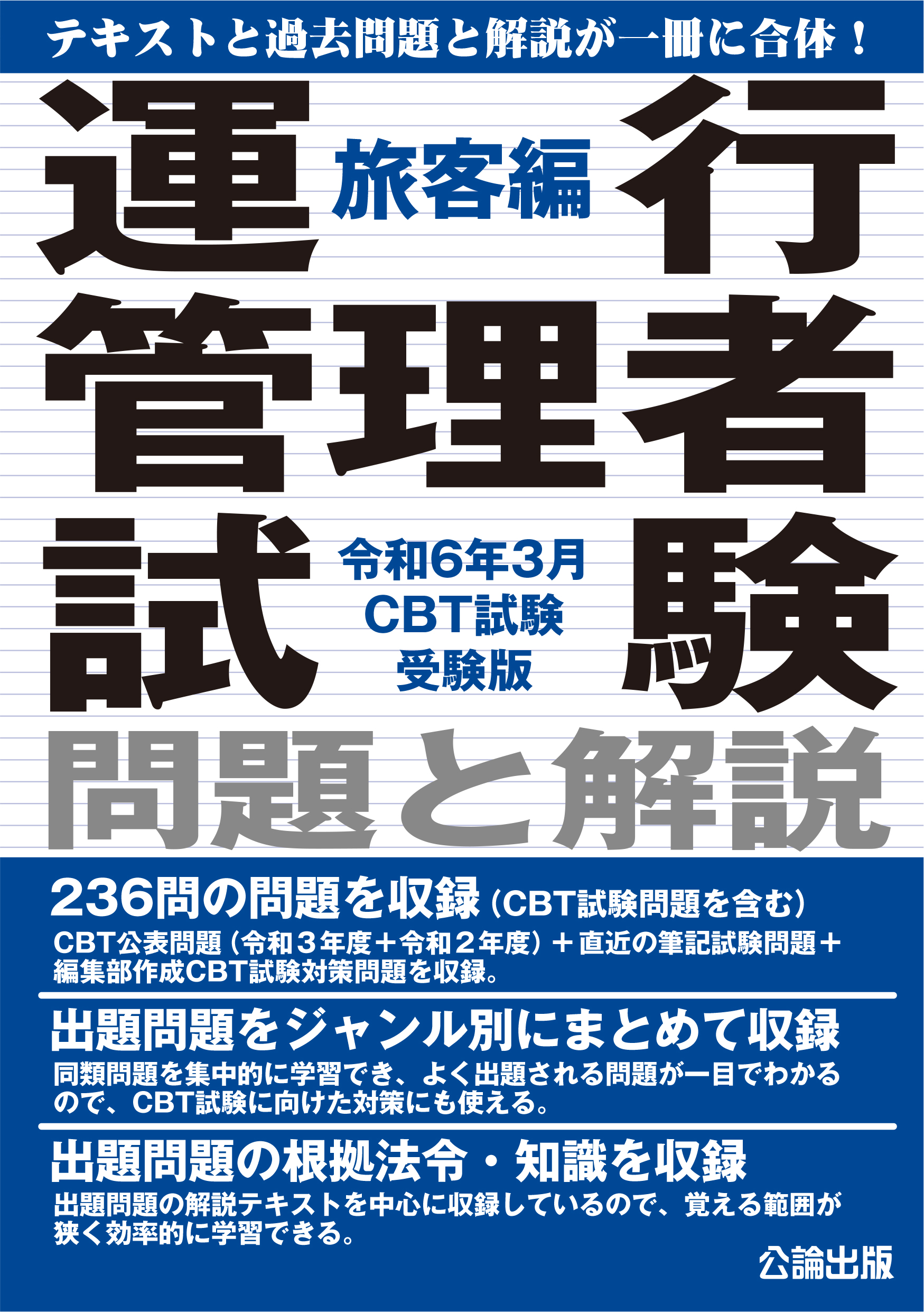 運行管理者試験 問題と解説 旅客編 令和６年３月CBT試験受験版