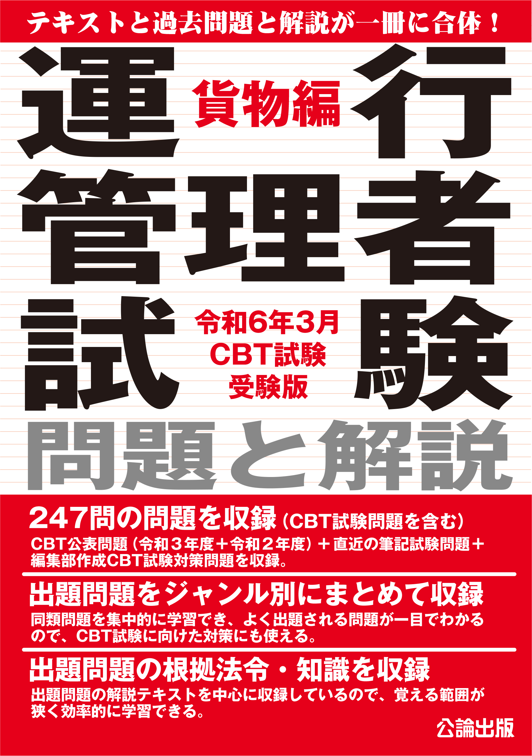 運行管理者試験 問題と解説 貨物編 令和６年３月CBT試験受験版