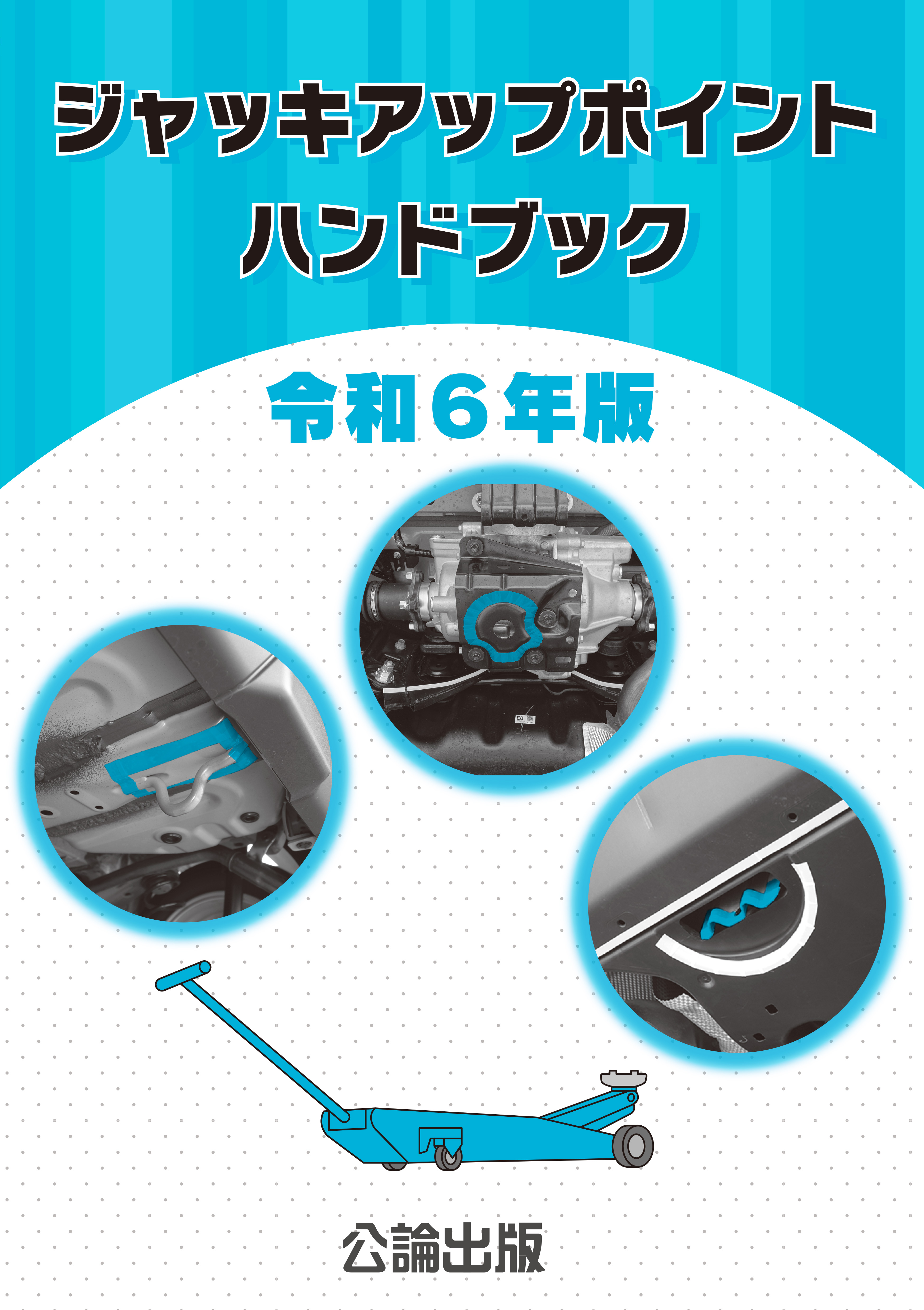 ジャッキアップポイント ハンドブック 令和６年版