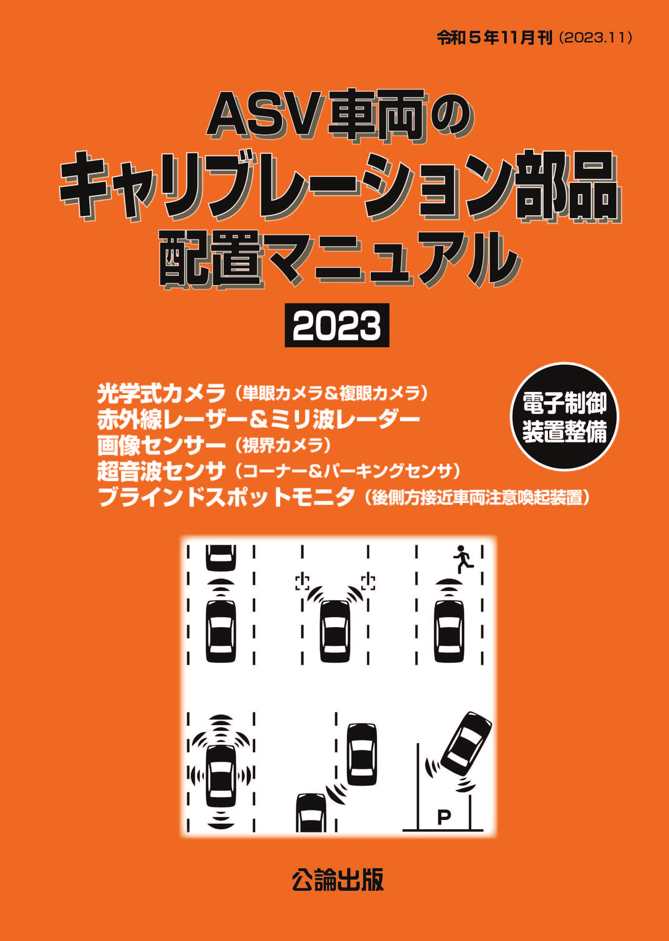 ASV車両のキャリブレーション部品配置マニュアル 2023