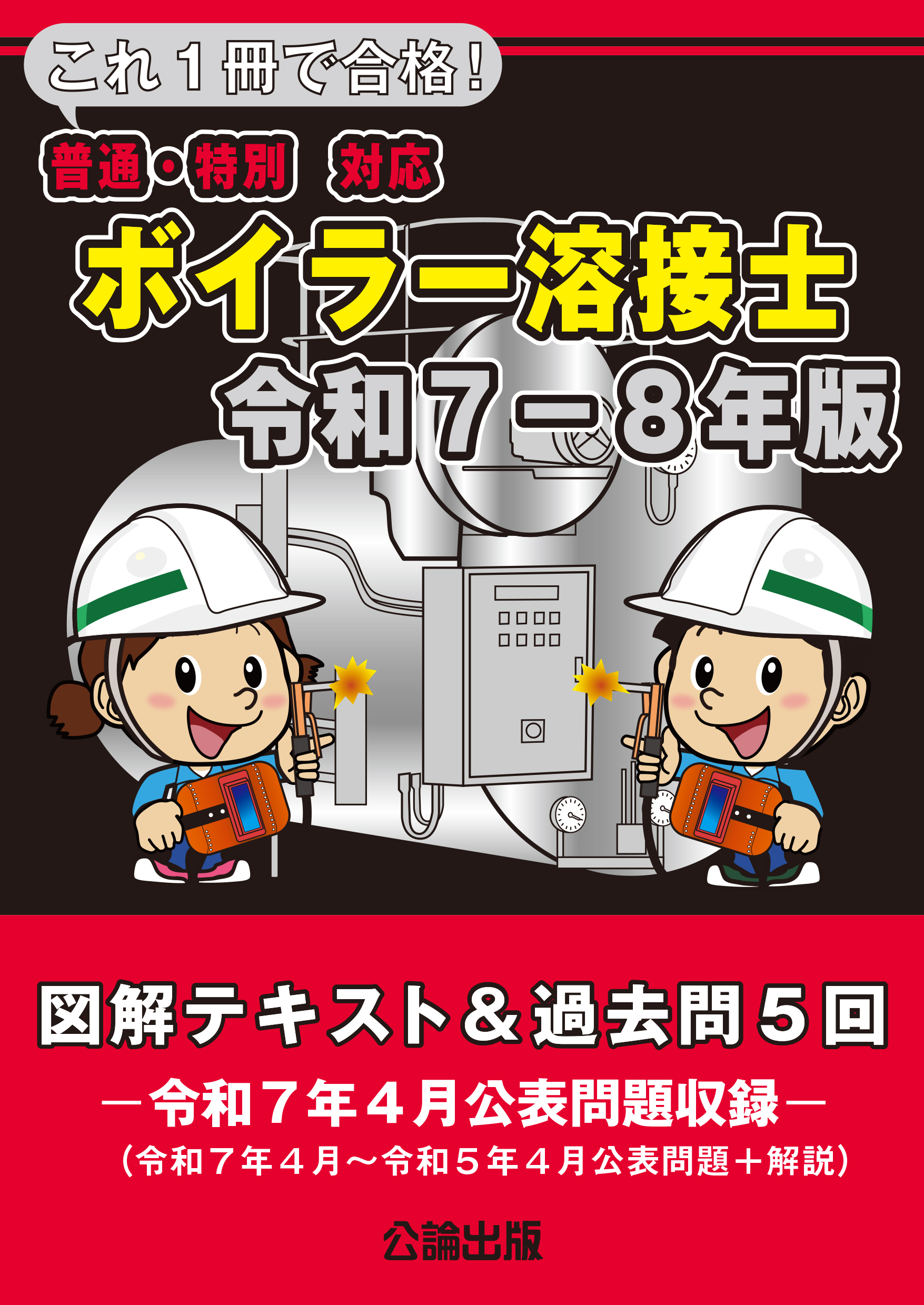 これ１冊で合格！ボイラー溶接士 令和７－８年版 図解テキスト＆過去問５回