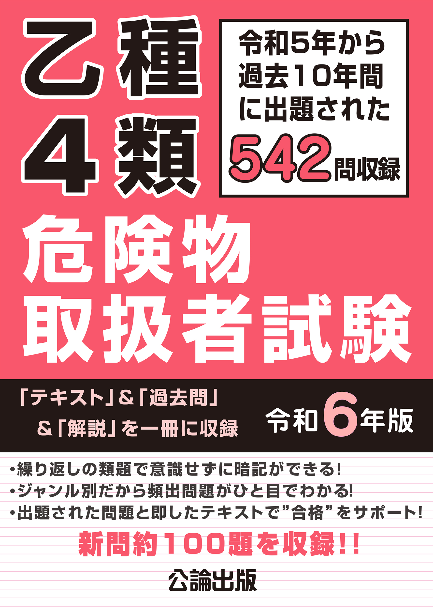 乙種４類 危険物取扱者試験 令和６年版