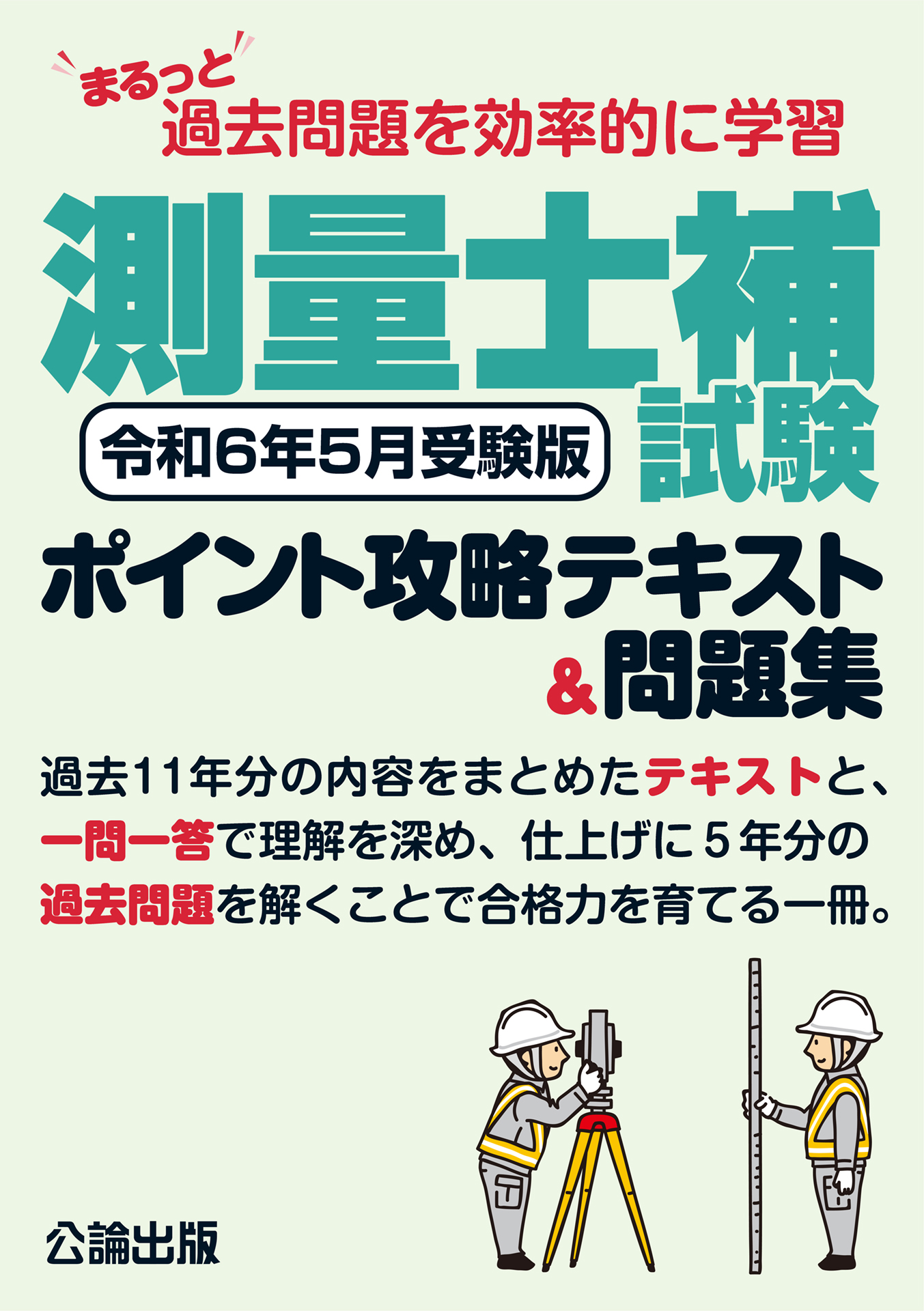 まるっと過去問題を効率的に学習 測量士補試験 ポイント攻略テキスト＆問題集 令和６年５月受験版