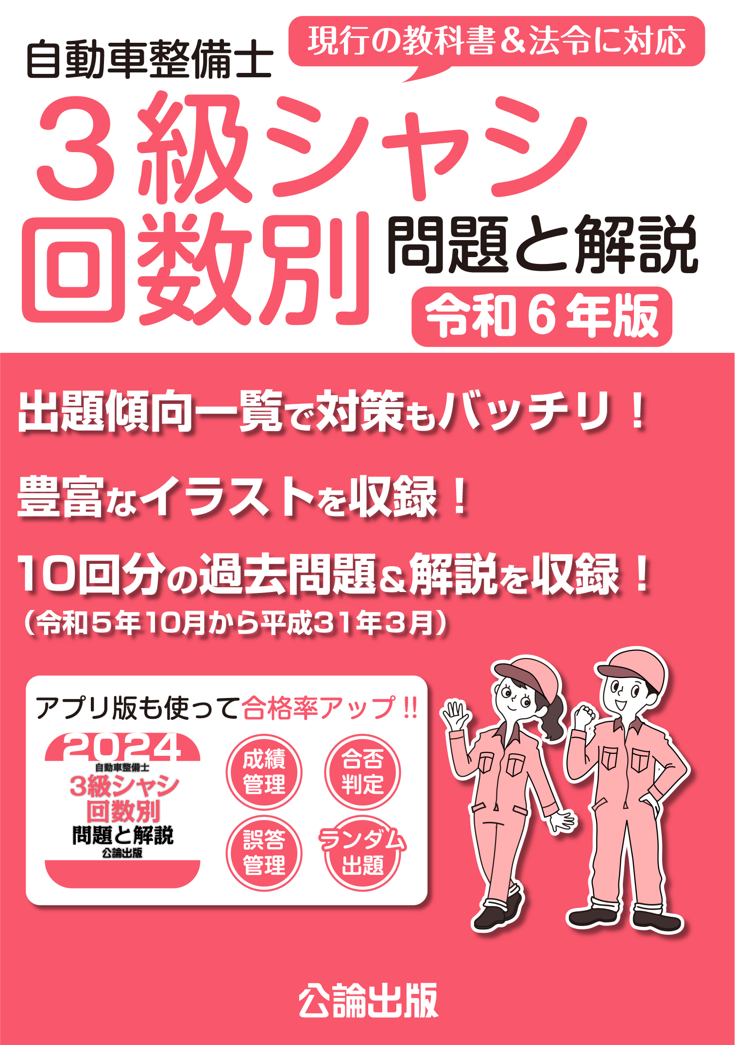 自動車整備士 3級シャシ 回数別 問題と解説 令和6年版