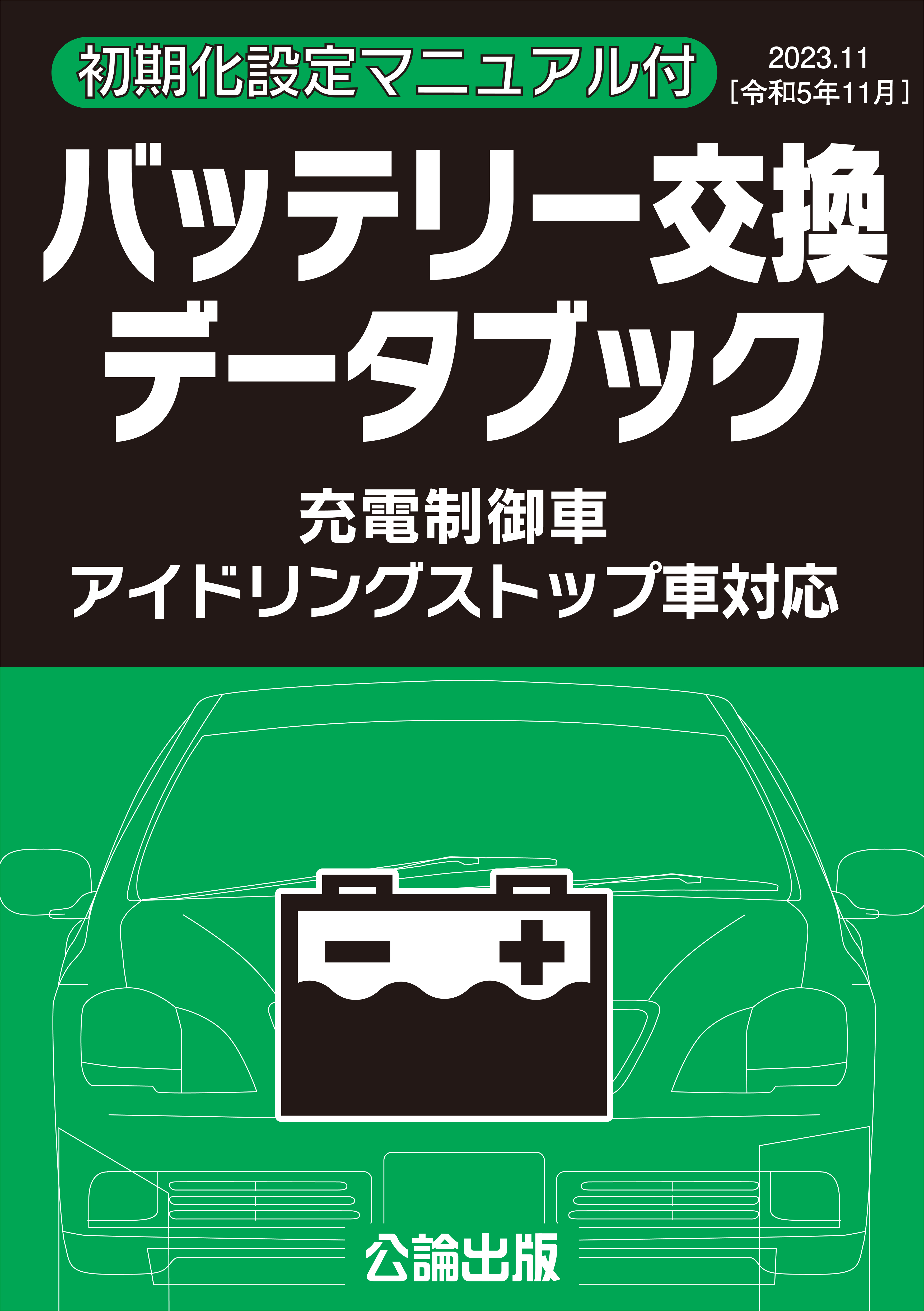 バッテリー交換データブック(2023.11)