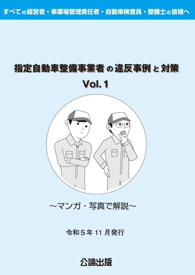 指定自動車整備事業者の違反事例と対策Vol.1