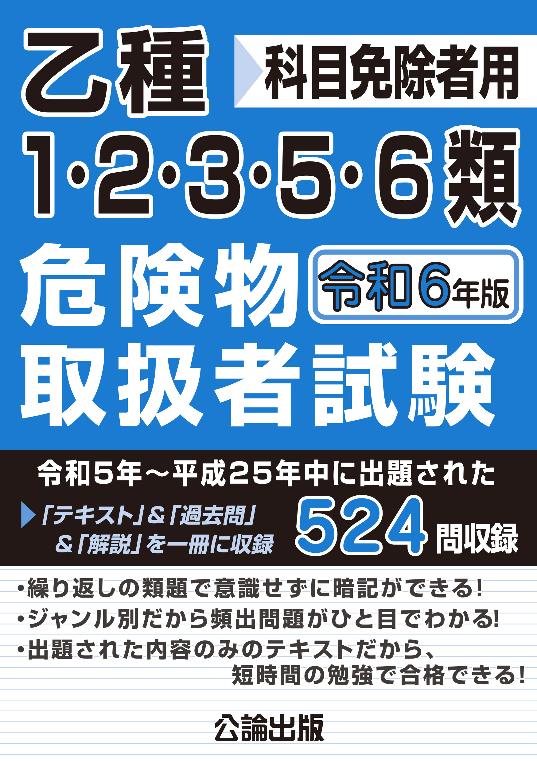 乙種1・2・3・5・6類 危険物取扱者試験  令和6年版