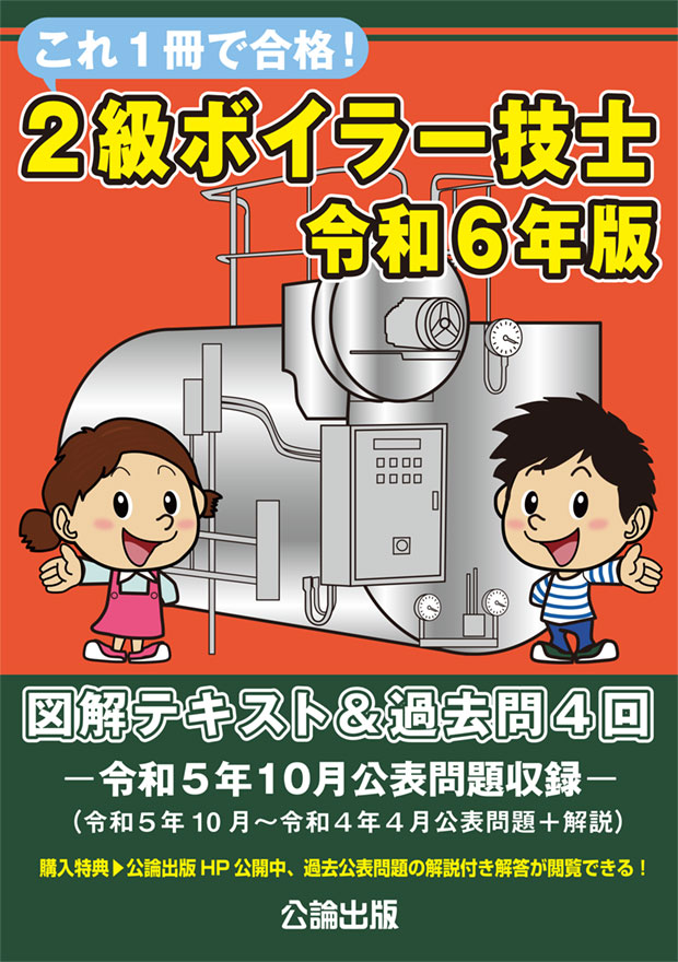 これ１冊で合格！２級ボイラー技士　令和6年版　図解テキスト＆過去問４回