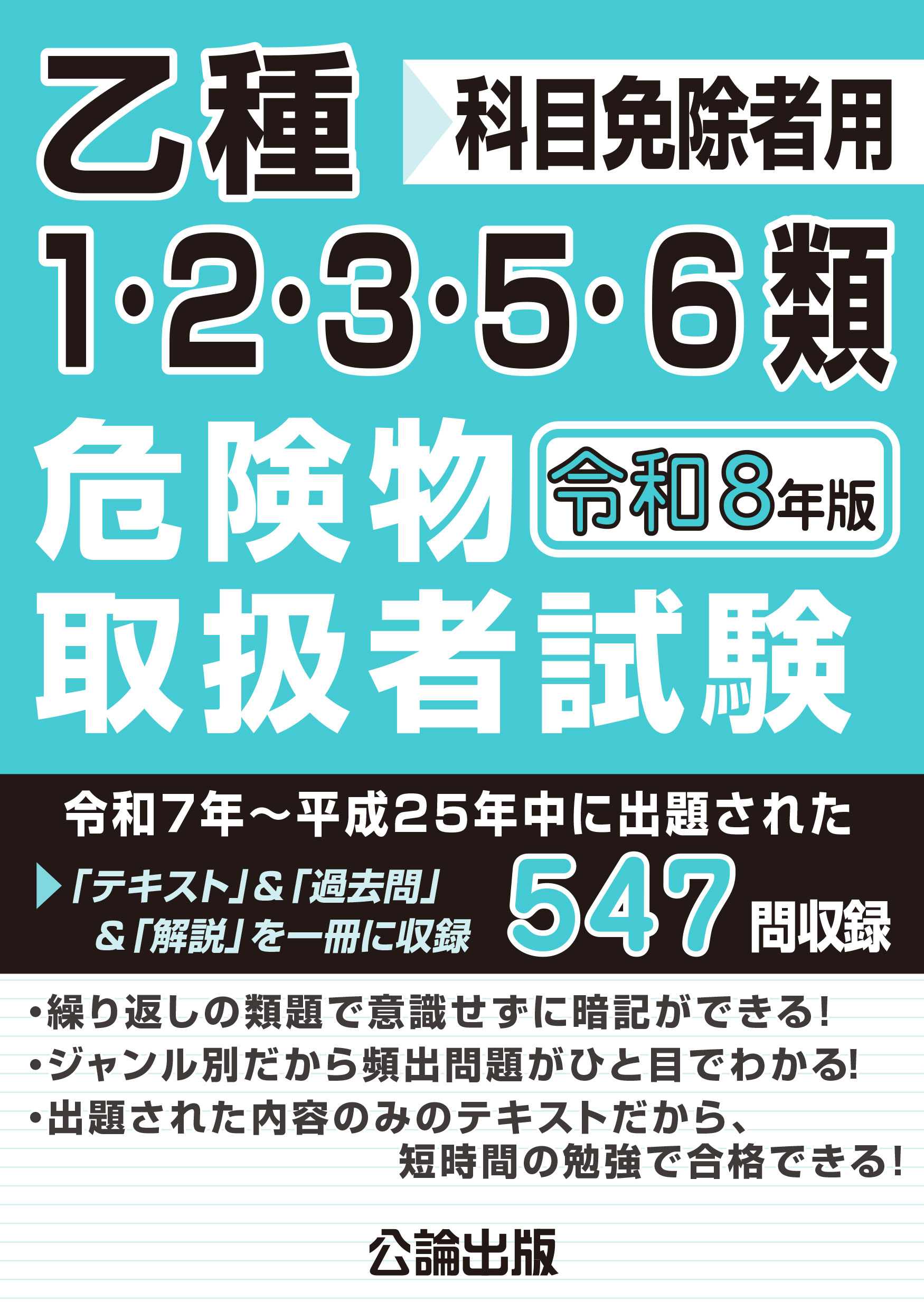 乙種1・2・3・5・6類危険物取扱者試験 令和８年版