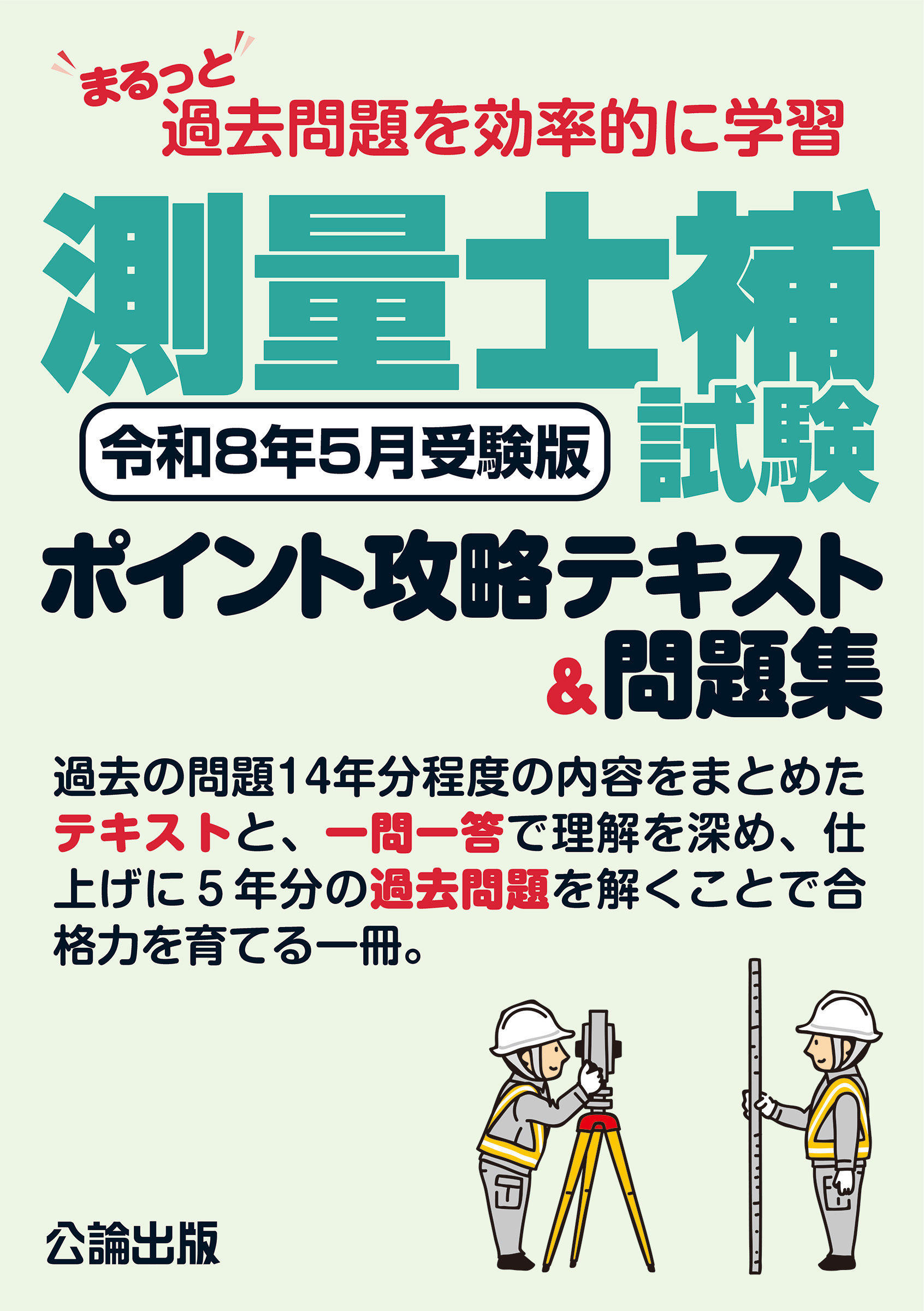 まるっと過去問題を効率的に学習 測量士補試験 ポイント攻略テキスト&問題集 令和8年5月受験版