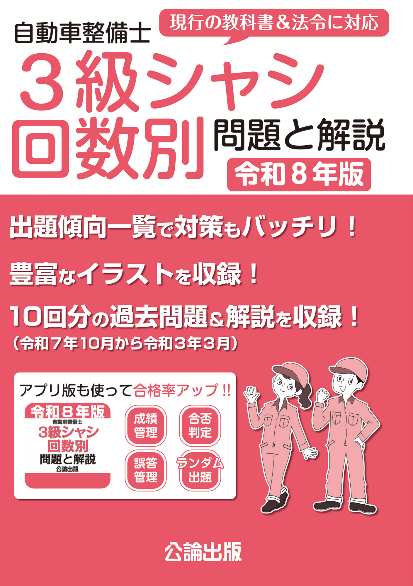 自動車整備士 3級シャシ 回数別 問題と解説 令和8年版