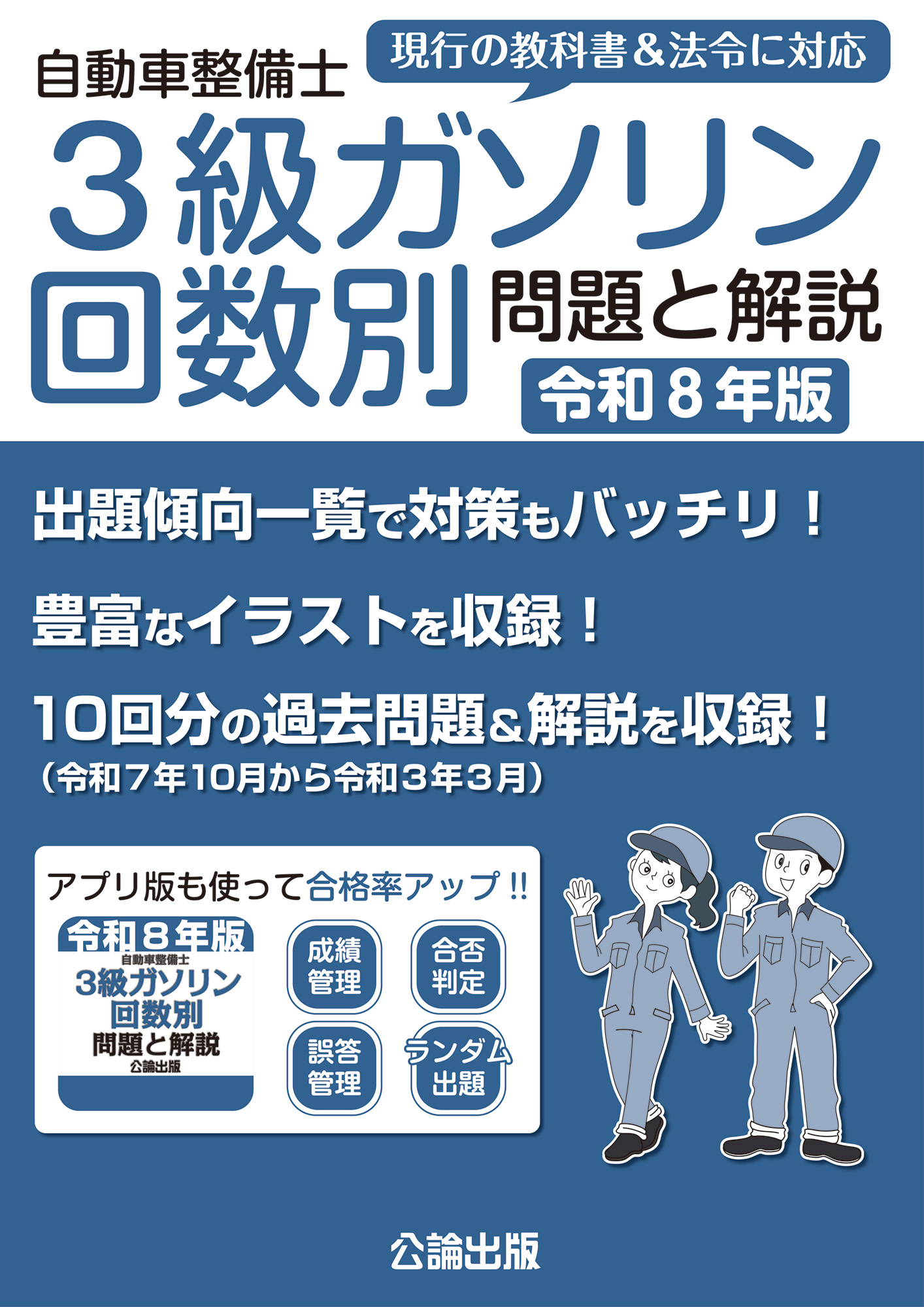 自動車整備士 3級ガソリン 回数別 問題と解説 令和8年版