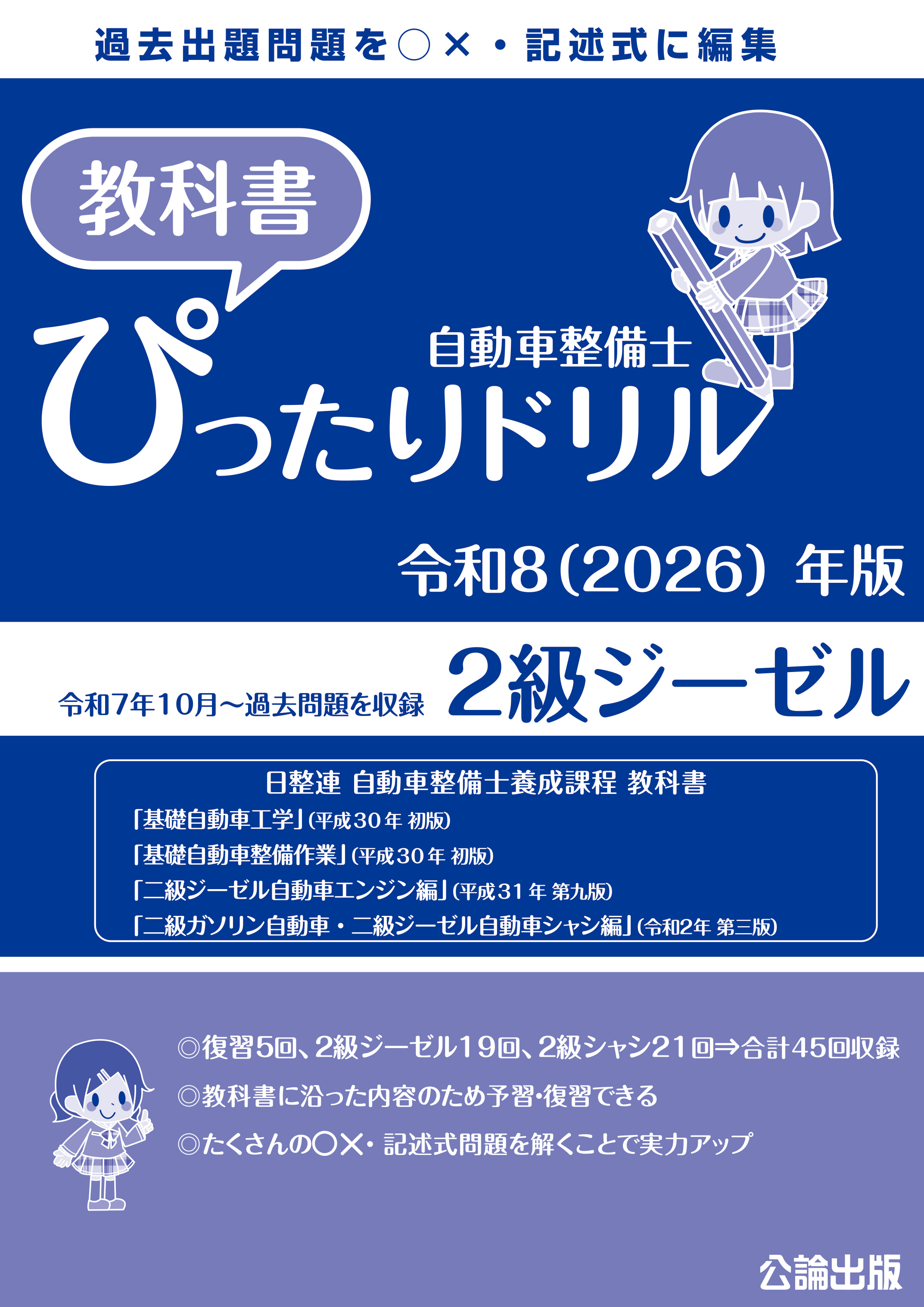 自動車整備士 教科書ぴったりドリル ２級ジーゼル 令和８（2026）年版