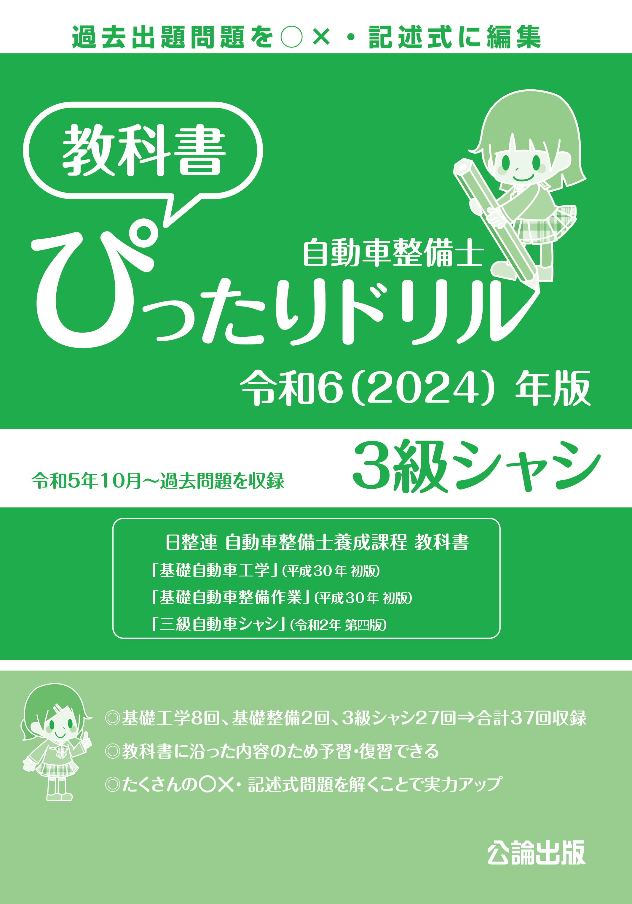 自動車整備士 教科書ぴったりドリル ３級シャシ 令和６（2024）年版