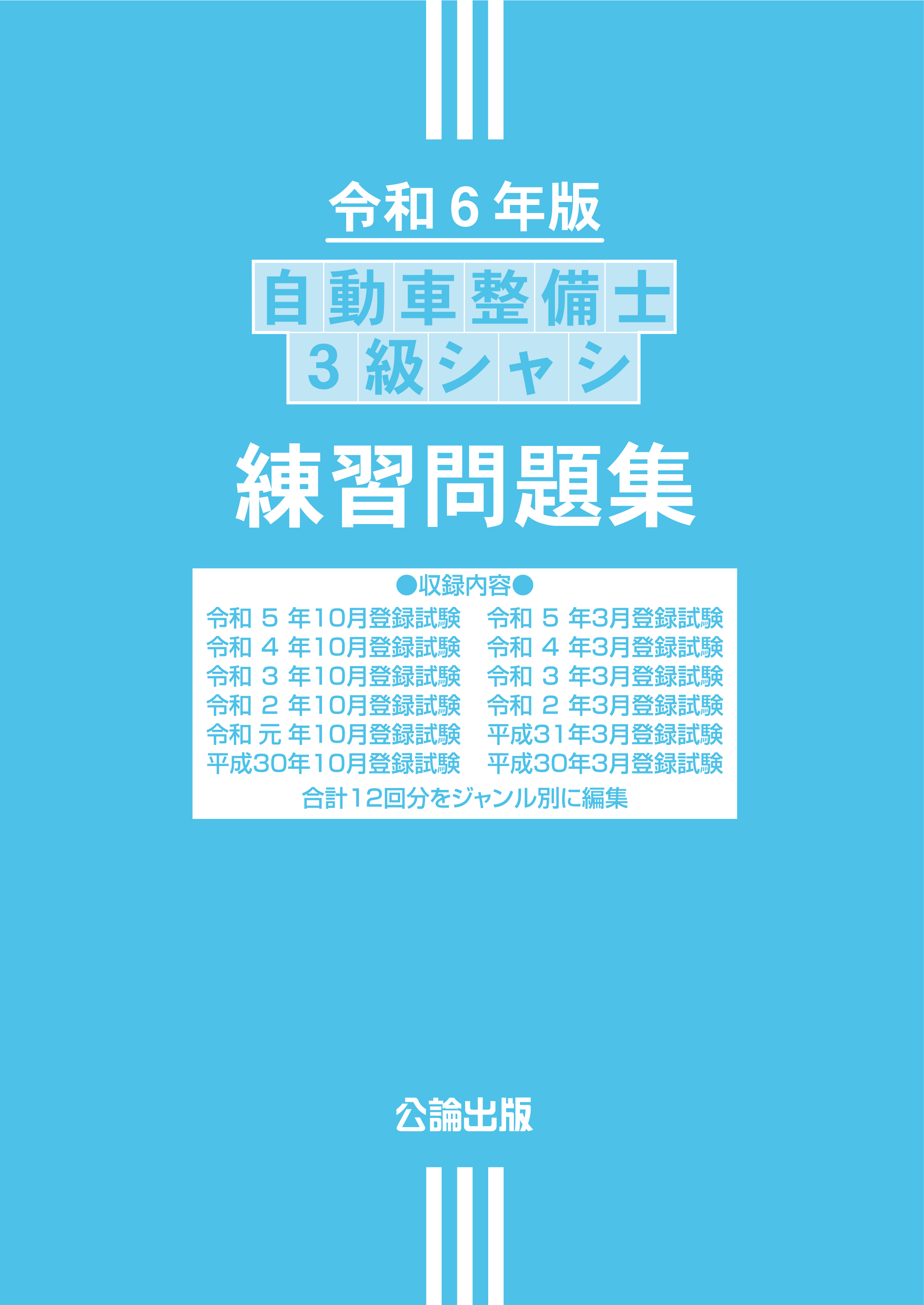 自動車整備士 ３級シャシ  練習問題集 令和６年版