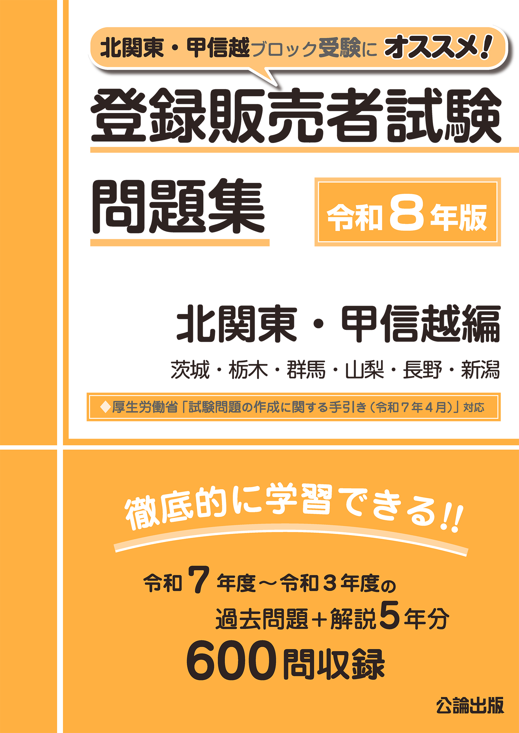 登録販売者試験問題集 北関東･甲信越編 令和8年版