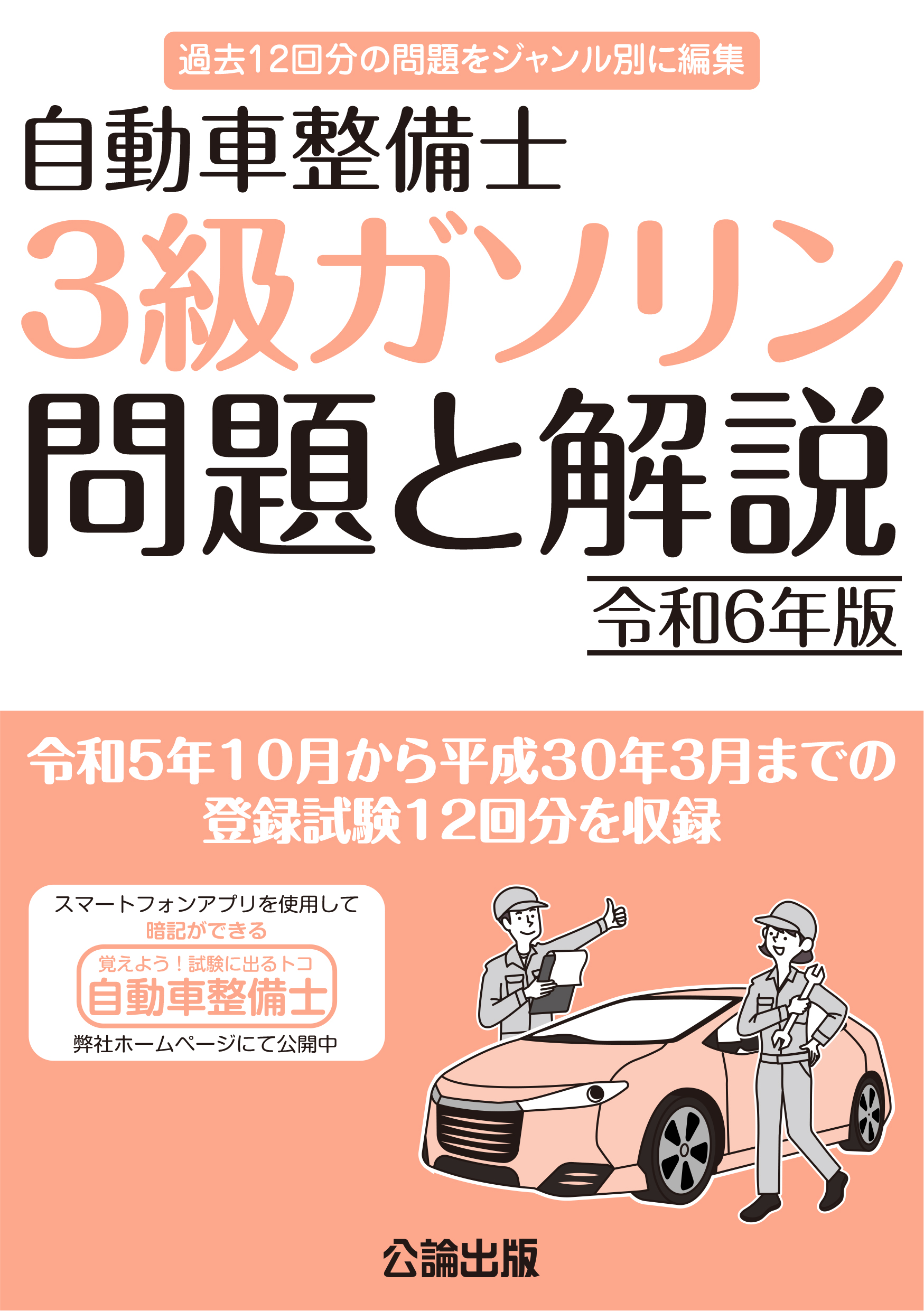 自動車整備士 ３級ガソリン 問題と解説 令和６年版