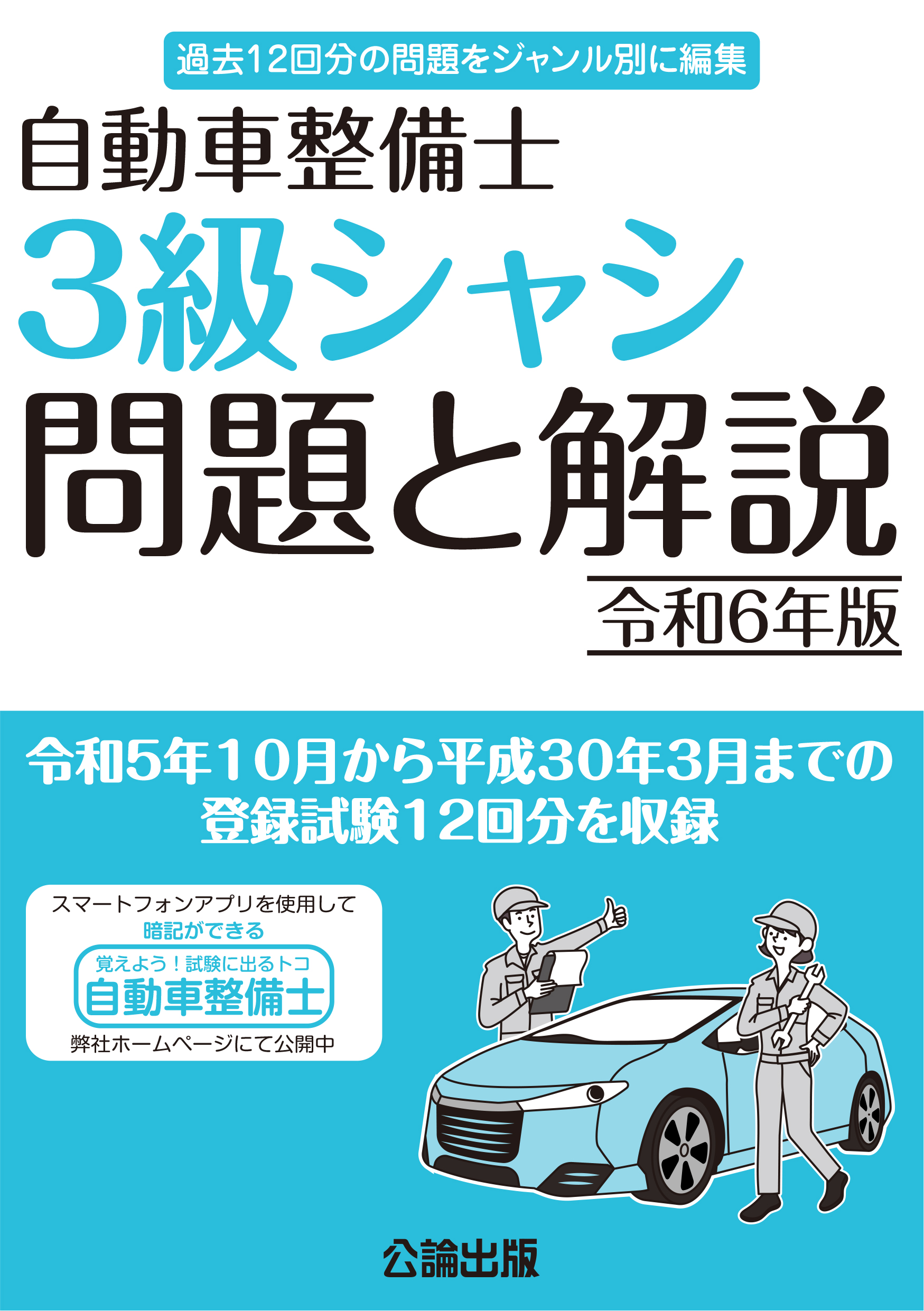 自動車整備士 ３級シャシ  問題と解説 令和６年版